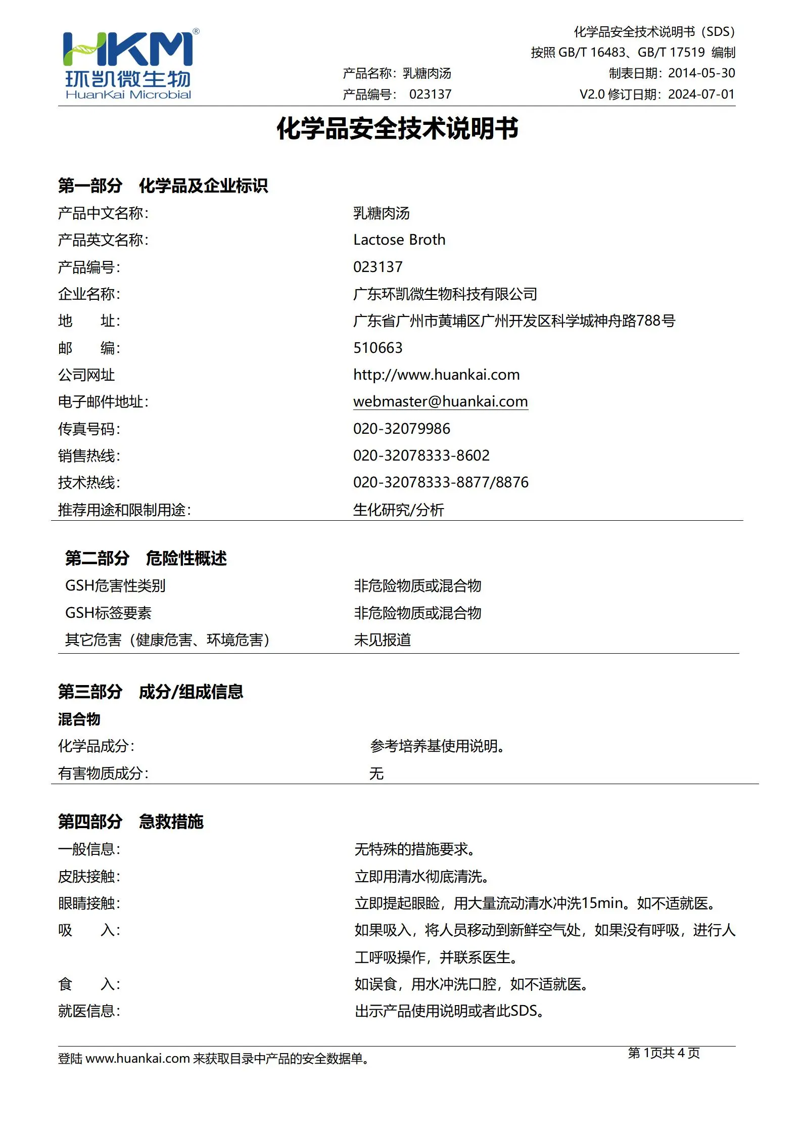 乳糖肉汤培养基 msds