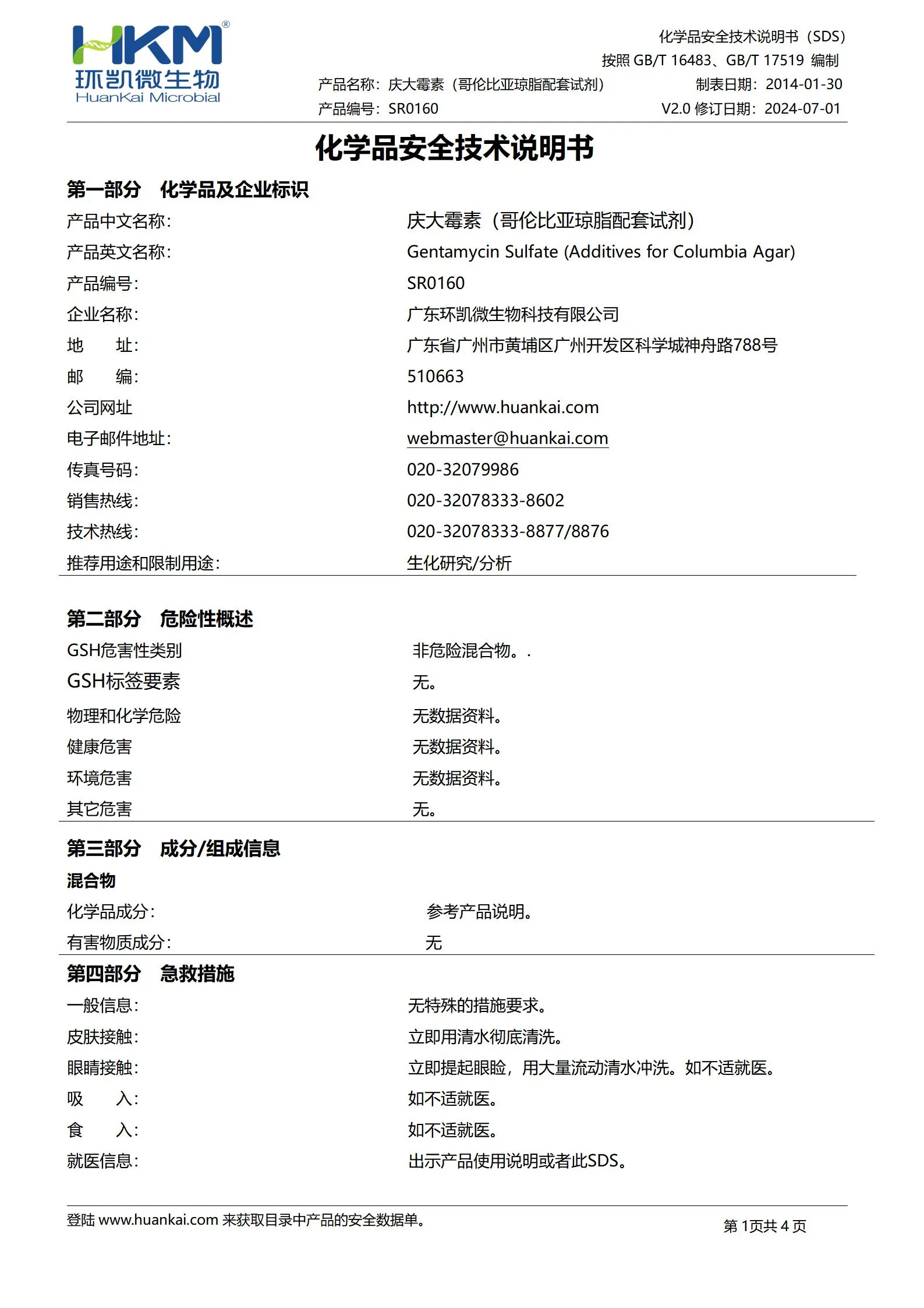 庆大霉素(哥伦比亚琼脂琼脂配套试剂) msds