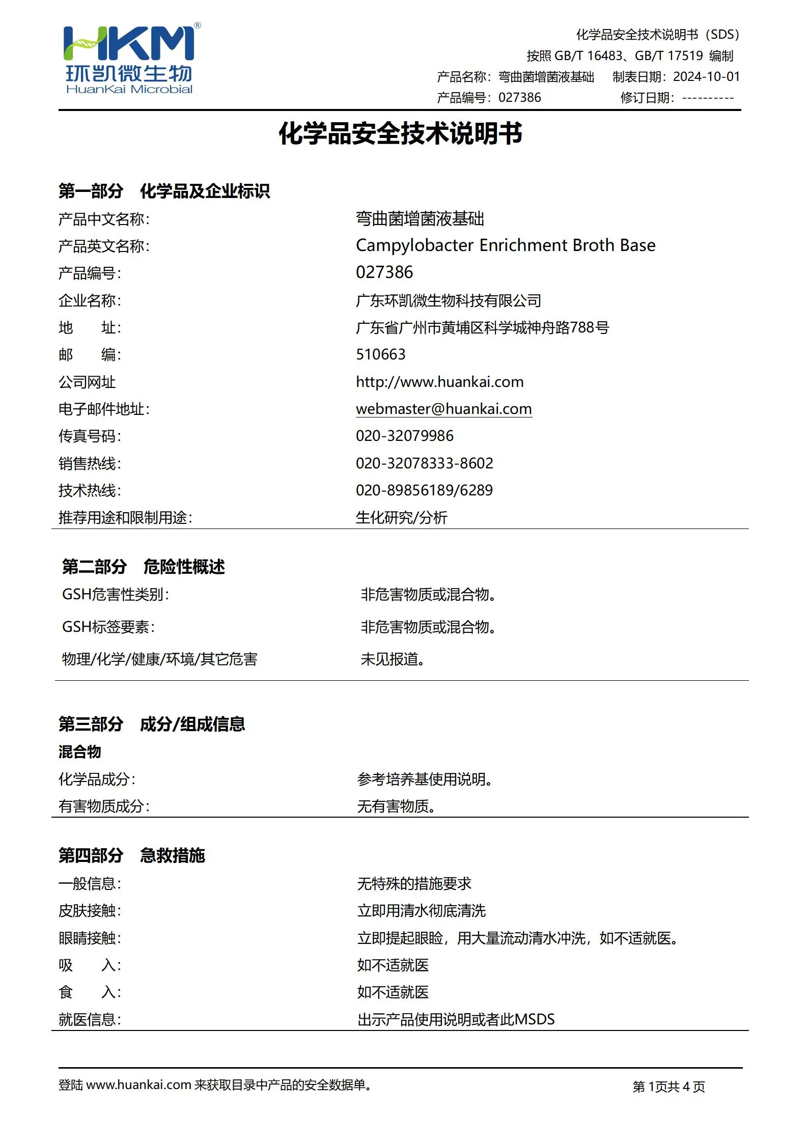 弯曲菌增菌液基础 msds