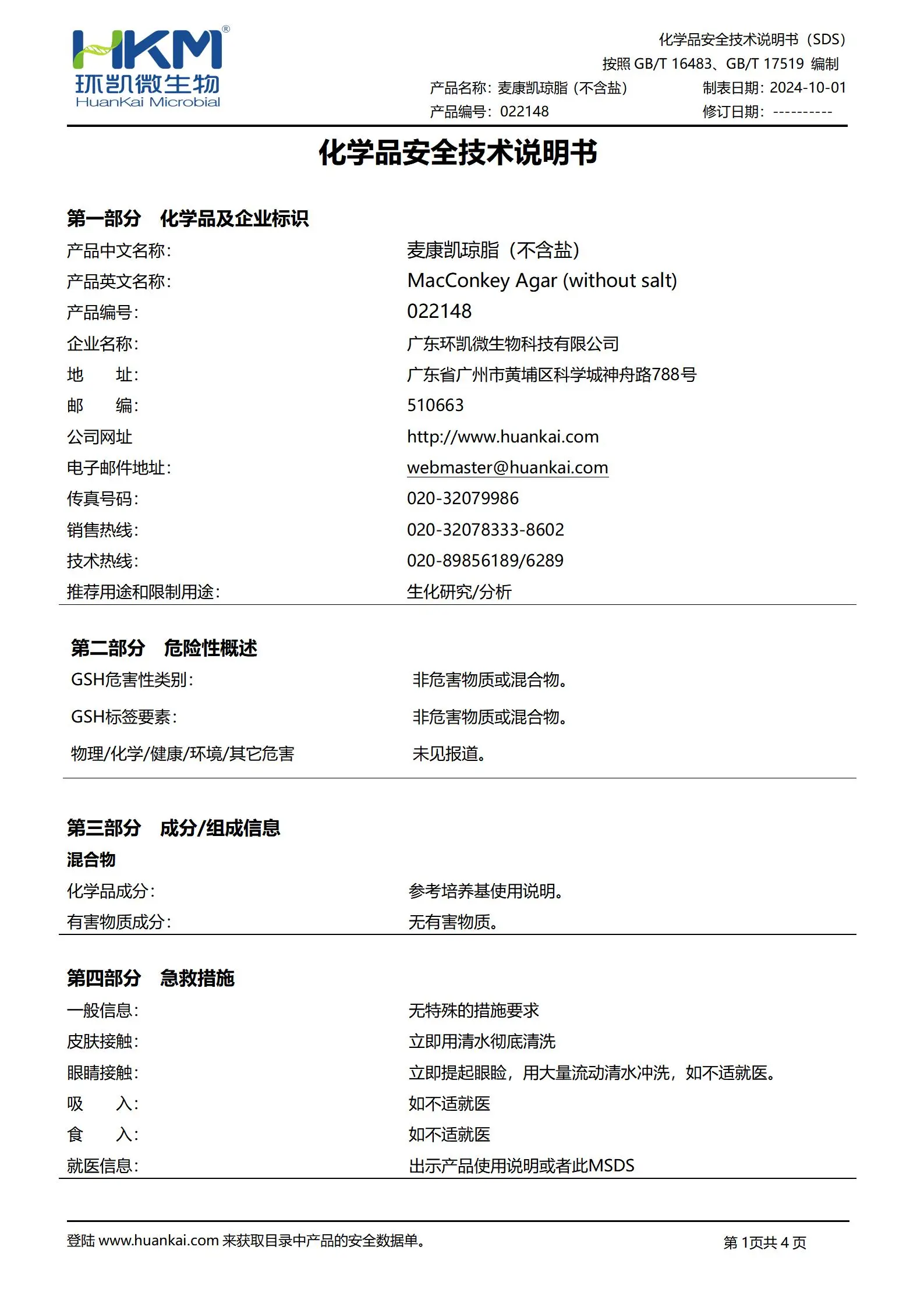 麦康凯琼脂培养基(不含盐) msds