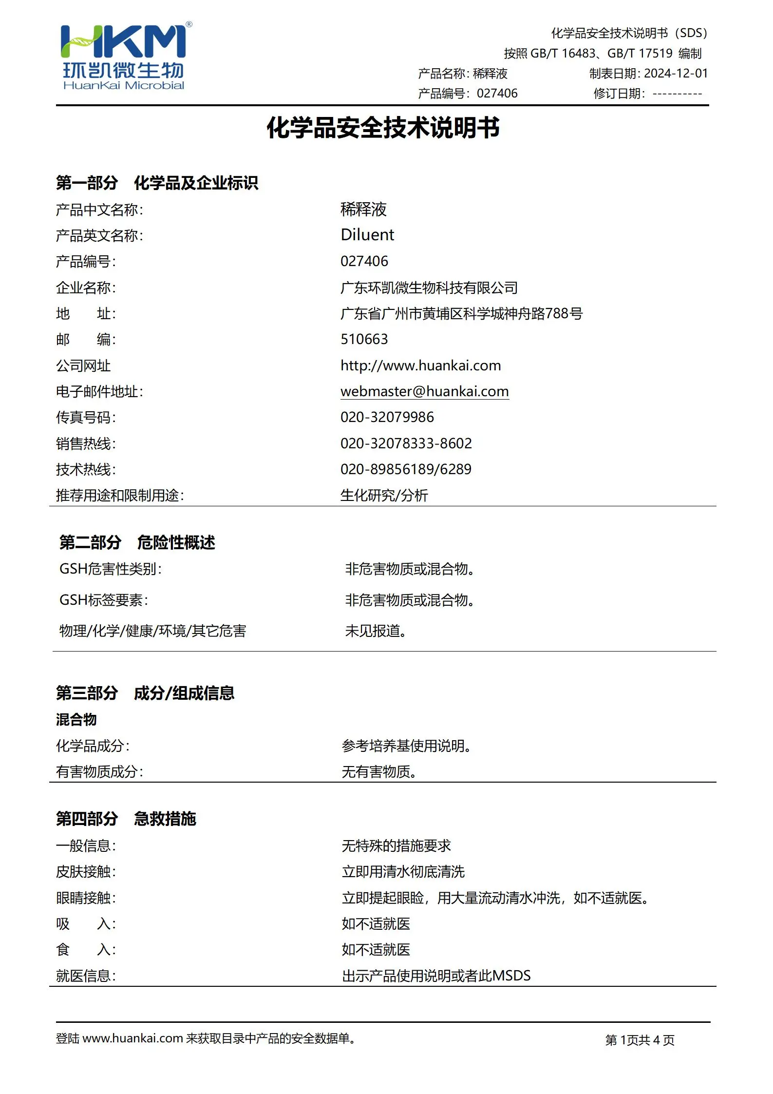 稀释液(GB20944.2纺织品抗菌性能评价) msds