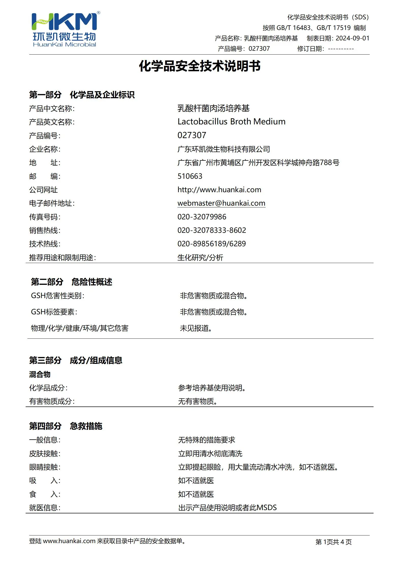 乳酸杆菌肉汤培养基(GB5009维生素B12测定) msds