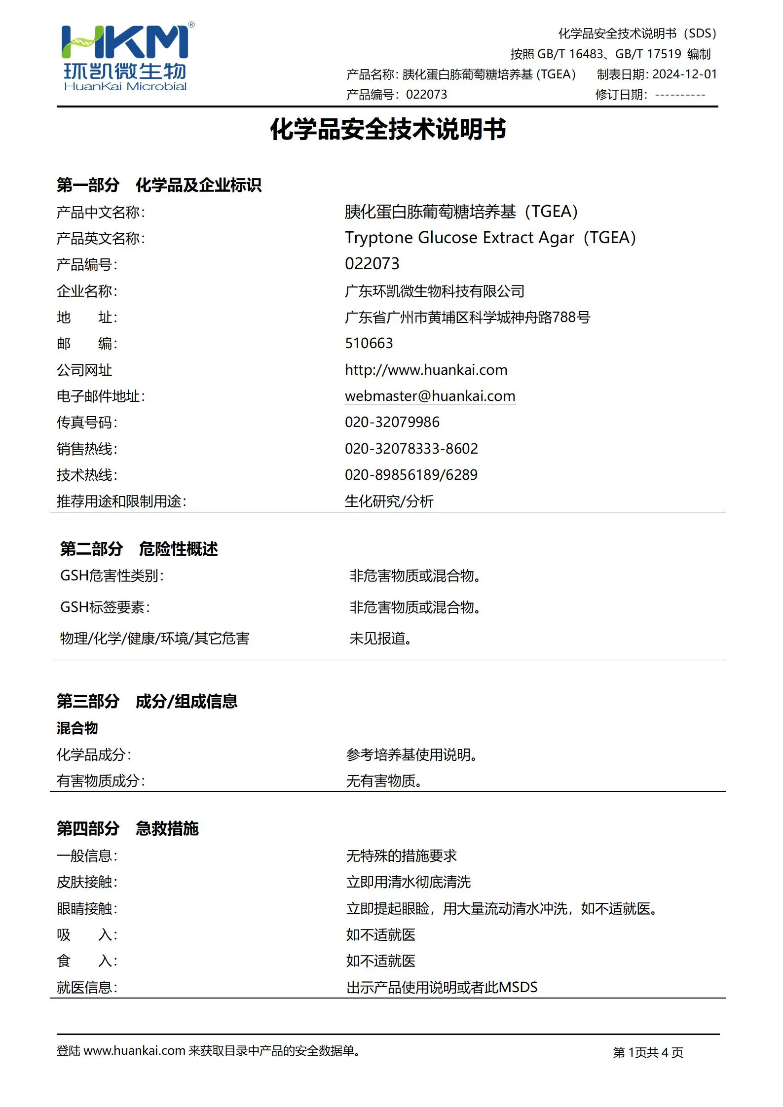 胰化蛋白胨葡萄糖培养基(TGEA) msds
