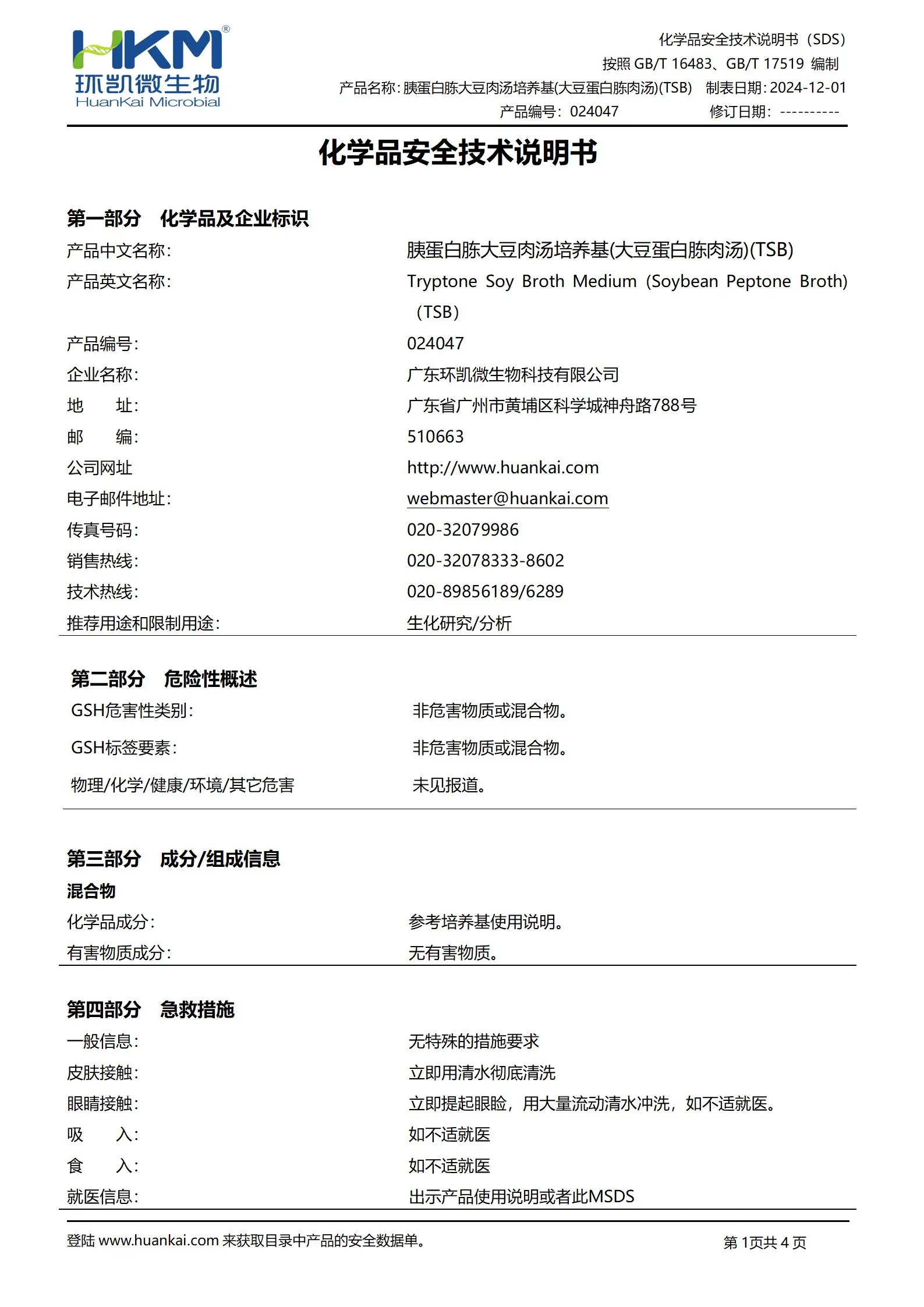 胰蛋白胨大豆肉汤培养基(大豆蛋白胨肉汤)(TSB) msds