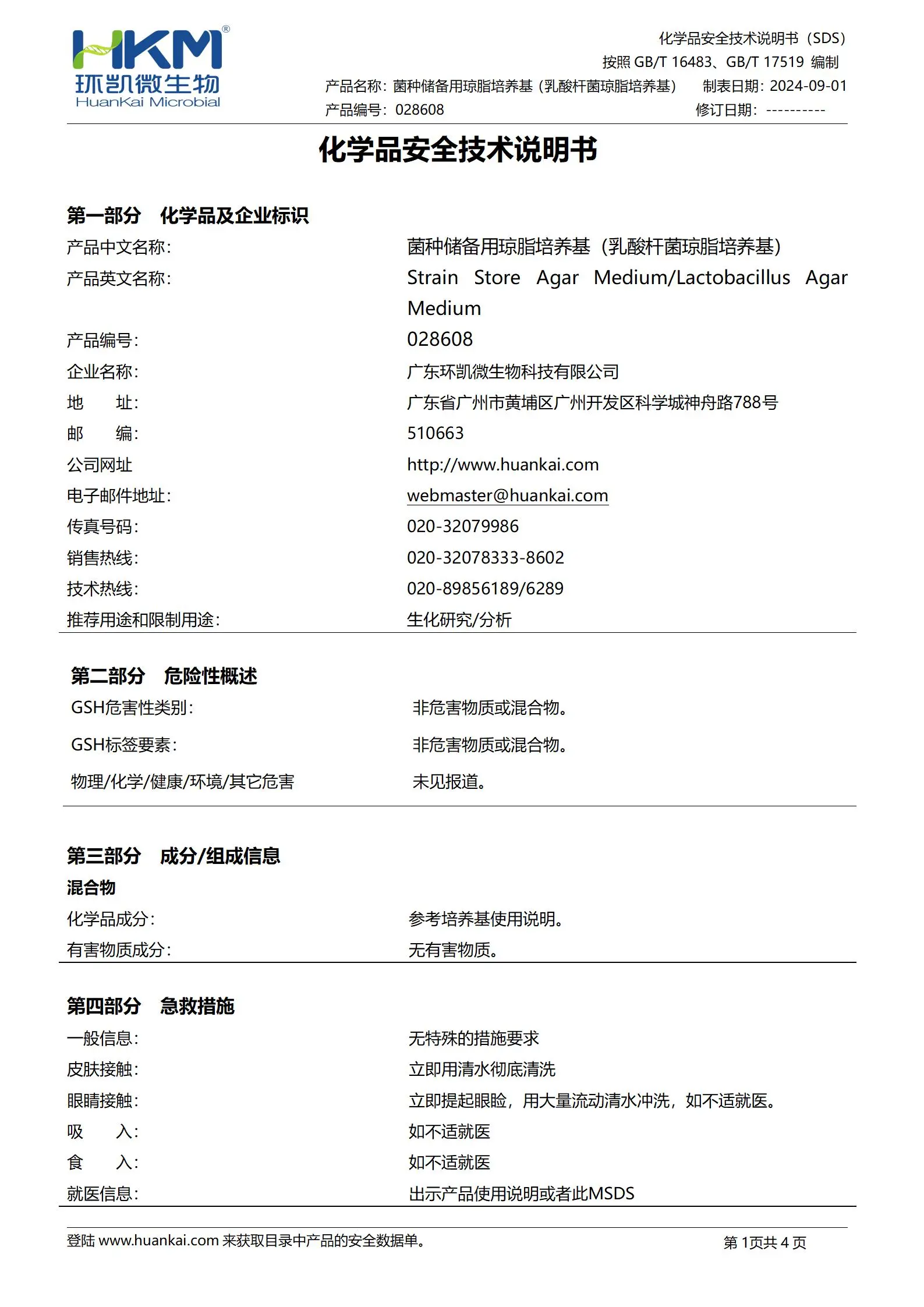 菌种储备用琼脂培养基(乳酸杆菌琼脂培养基) msds