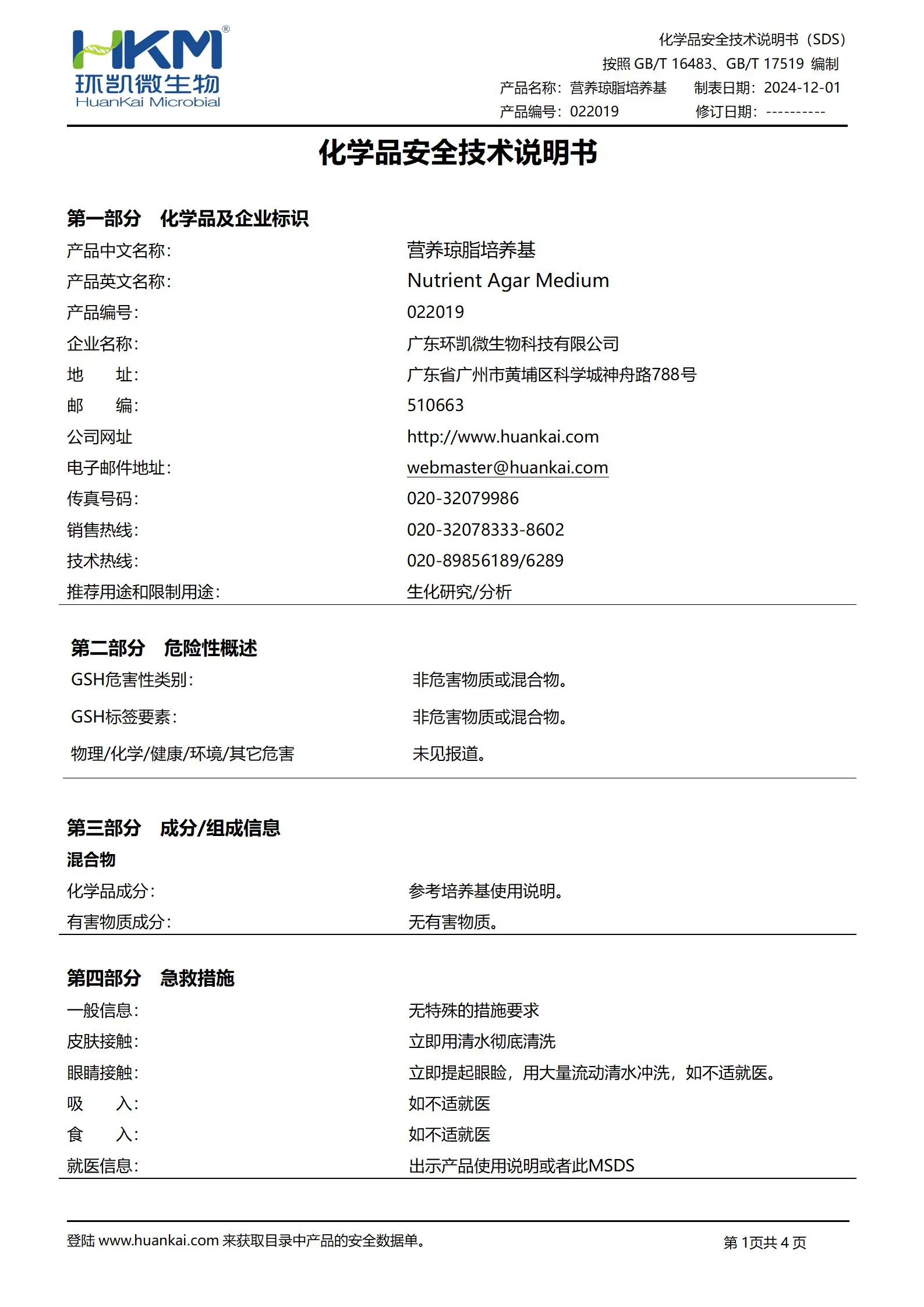 营养琼脂培养基(GB20944纺织品抗菌性能评价) msds
