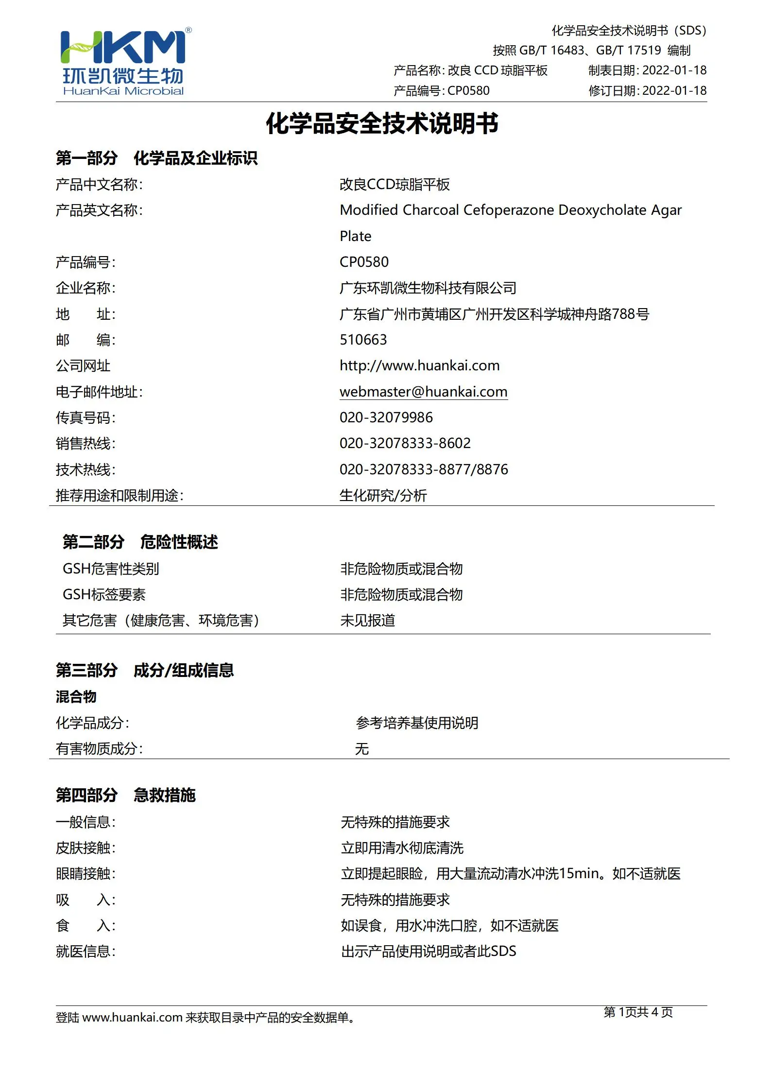 改良CCD琼脂平板 msds