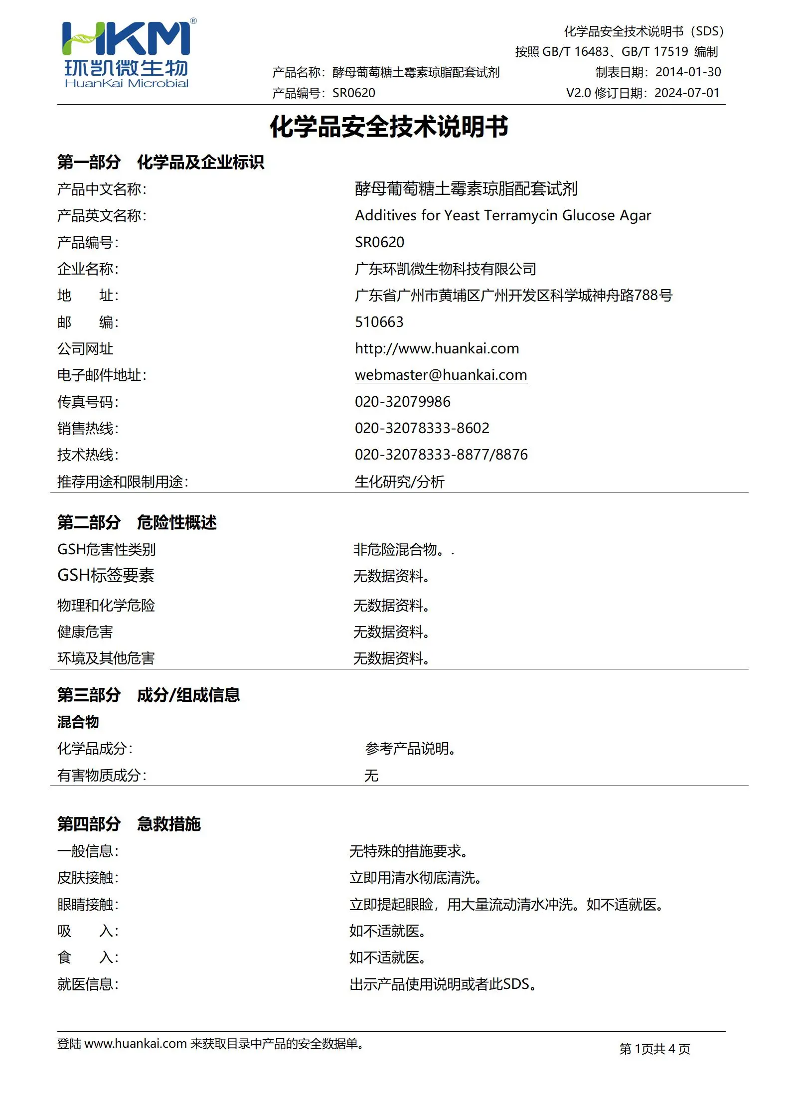土霉素(培养基添加剂) msds