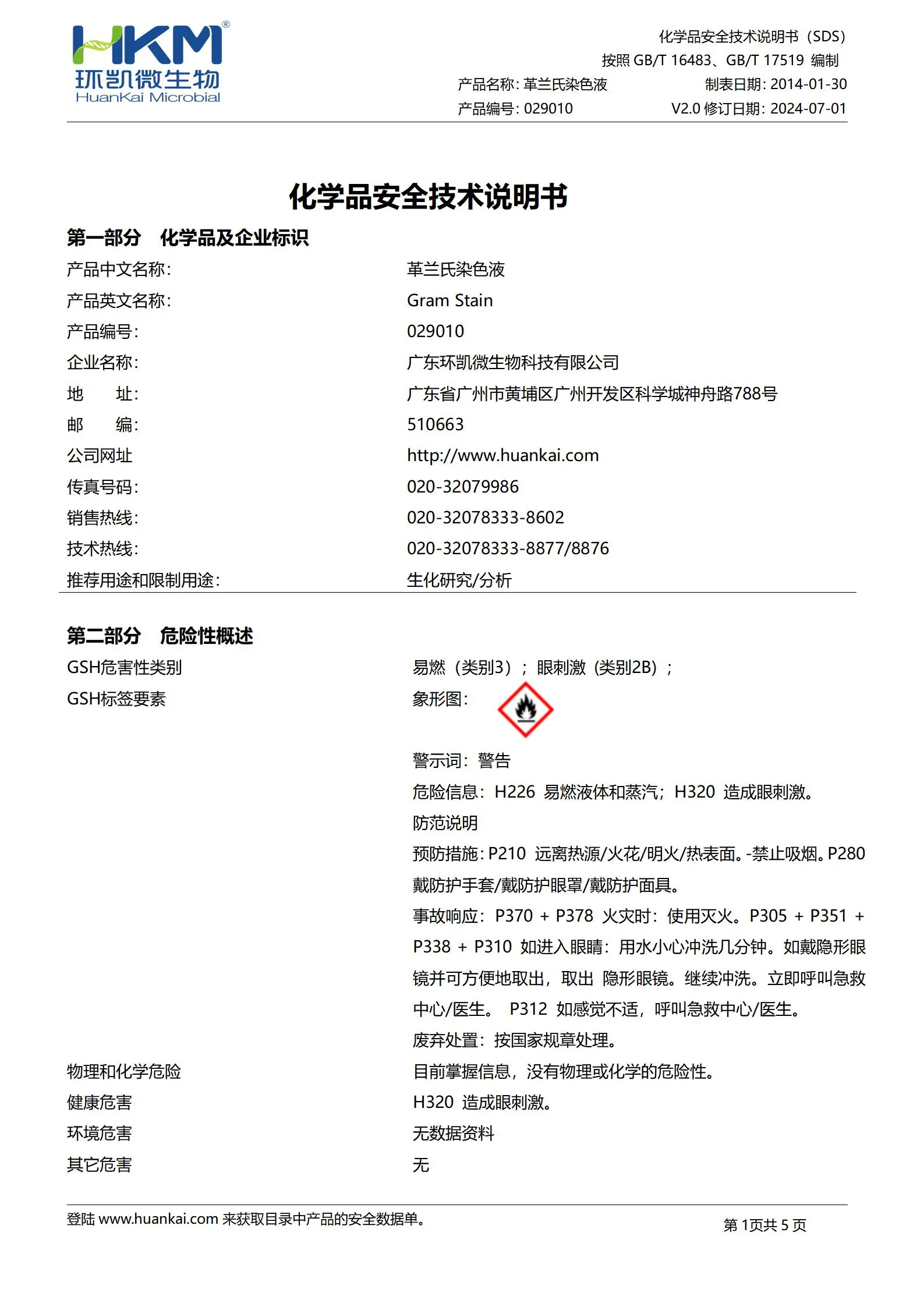 029010 革兰氏染色液 msds