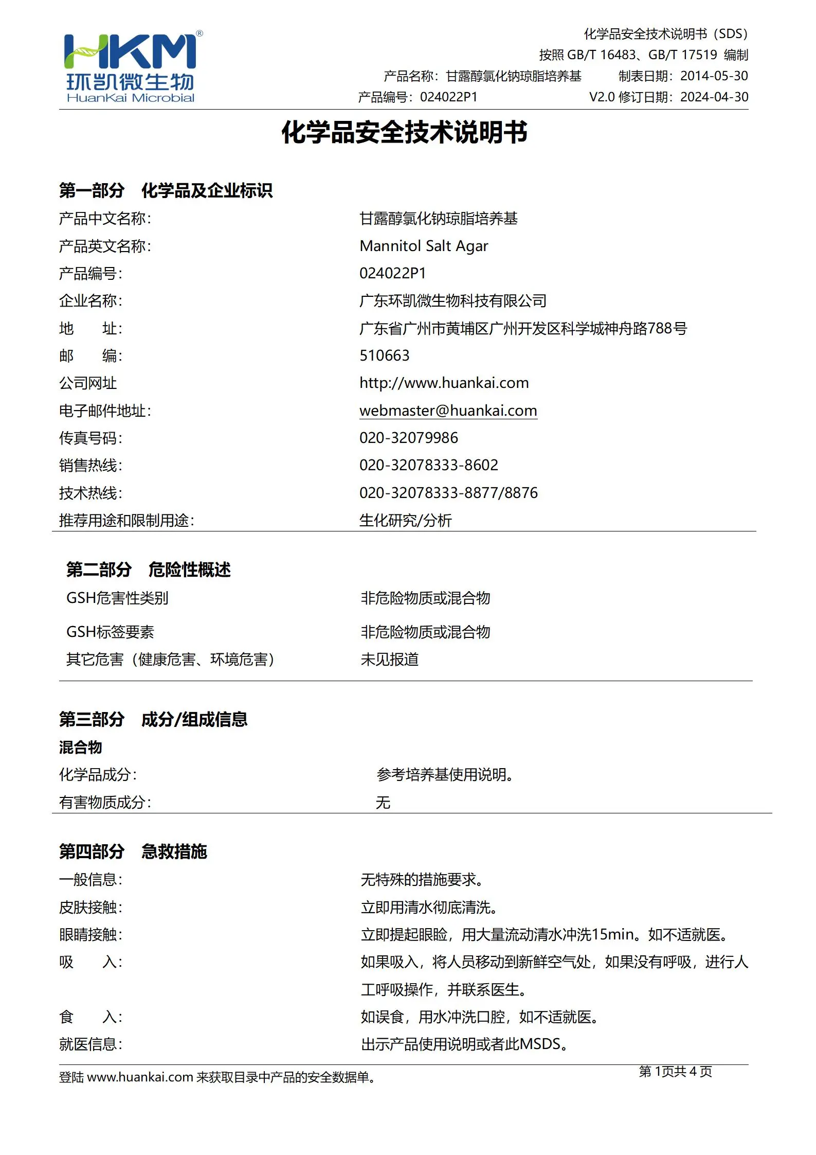 甘露醇氯化钠琼脂瓶装颗粒(药典) msds