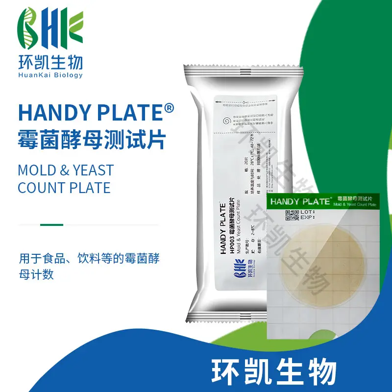 HP003 HandyPlate®霉菌酵母测试片 20片/包