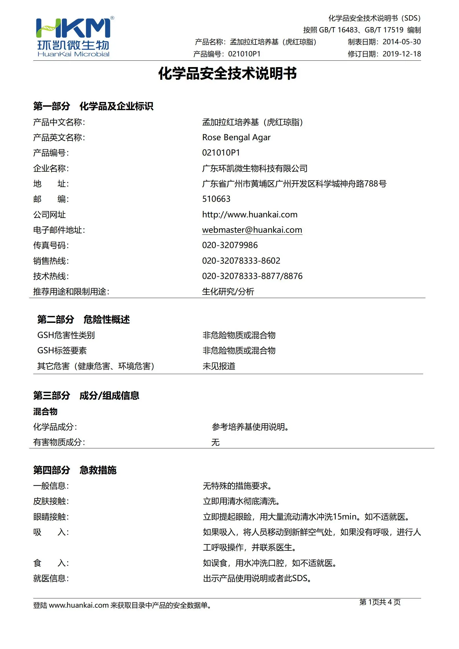 孟加拉红(虎红)琼脂颗粒 msds