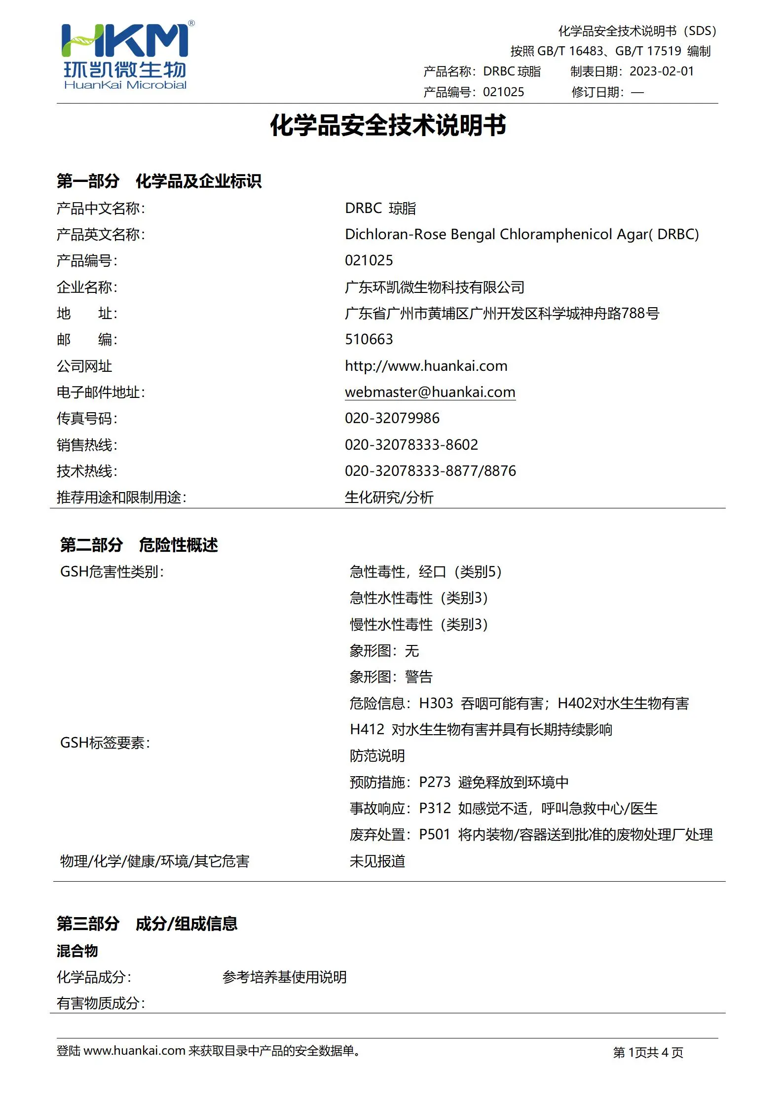 DRBC琼脂培养基 msds
