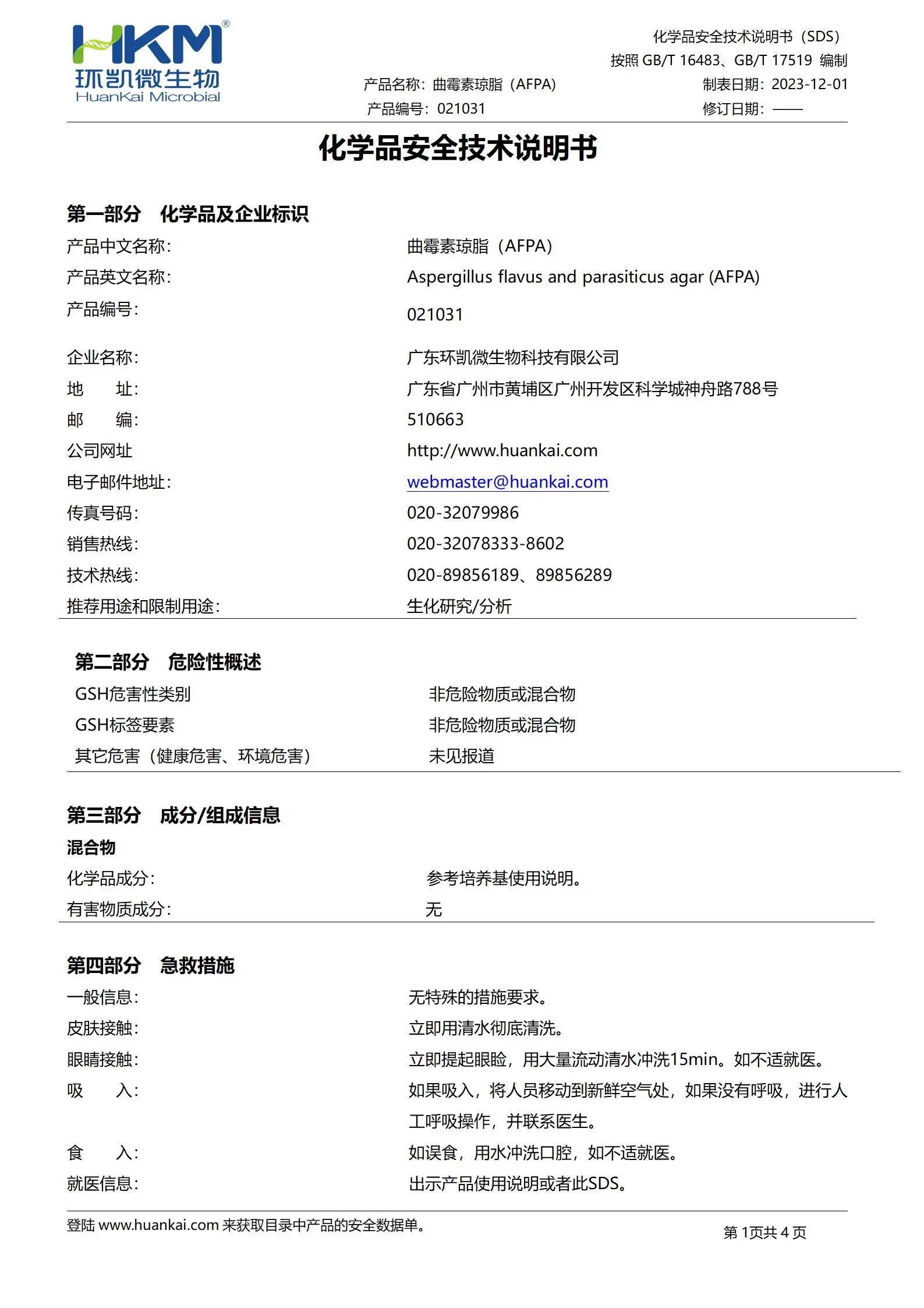 曲霉素琼脂(AFPA)培养基 msds