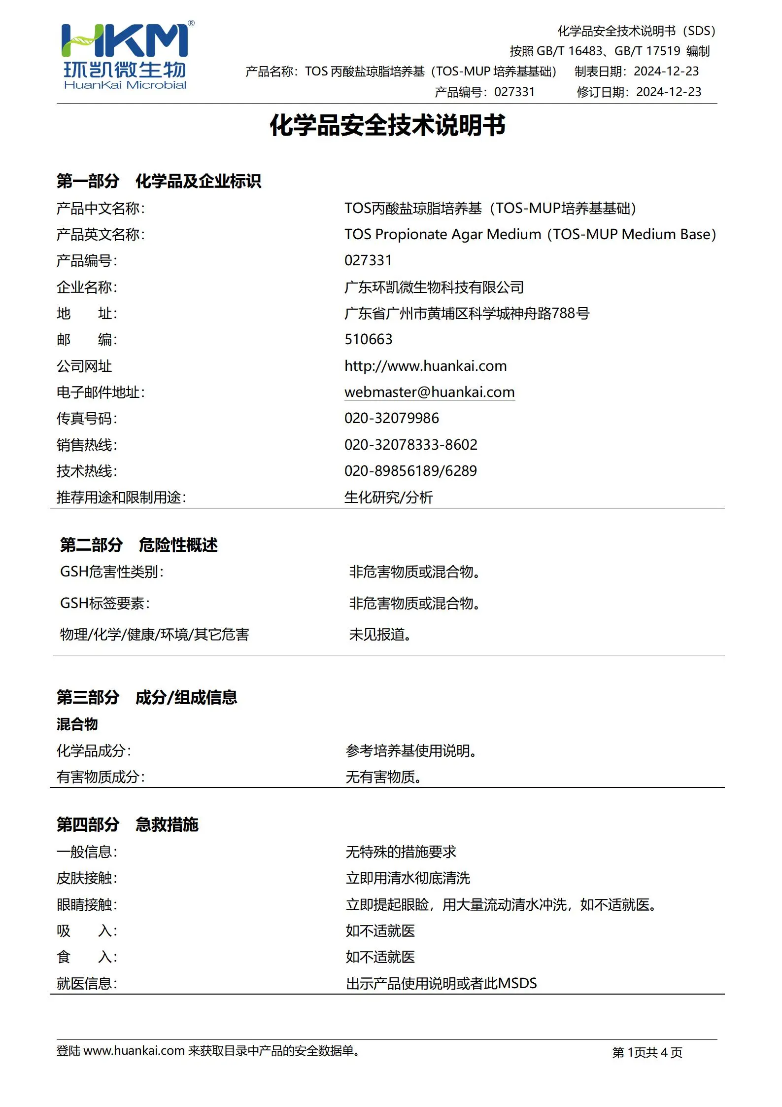 TOS丙酸盐琼脂培养基(TOS-MUP培养基基础) msds