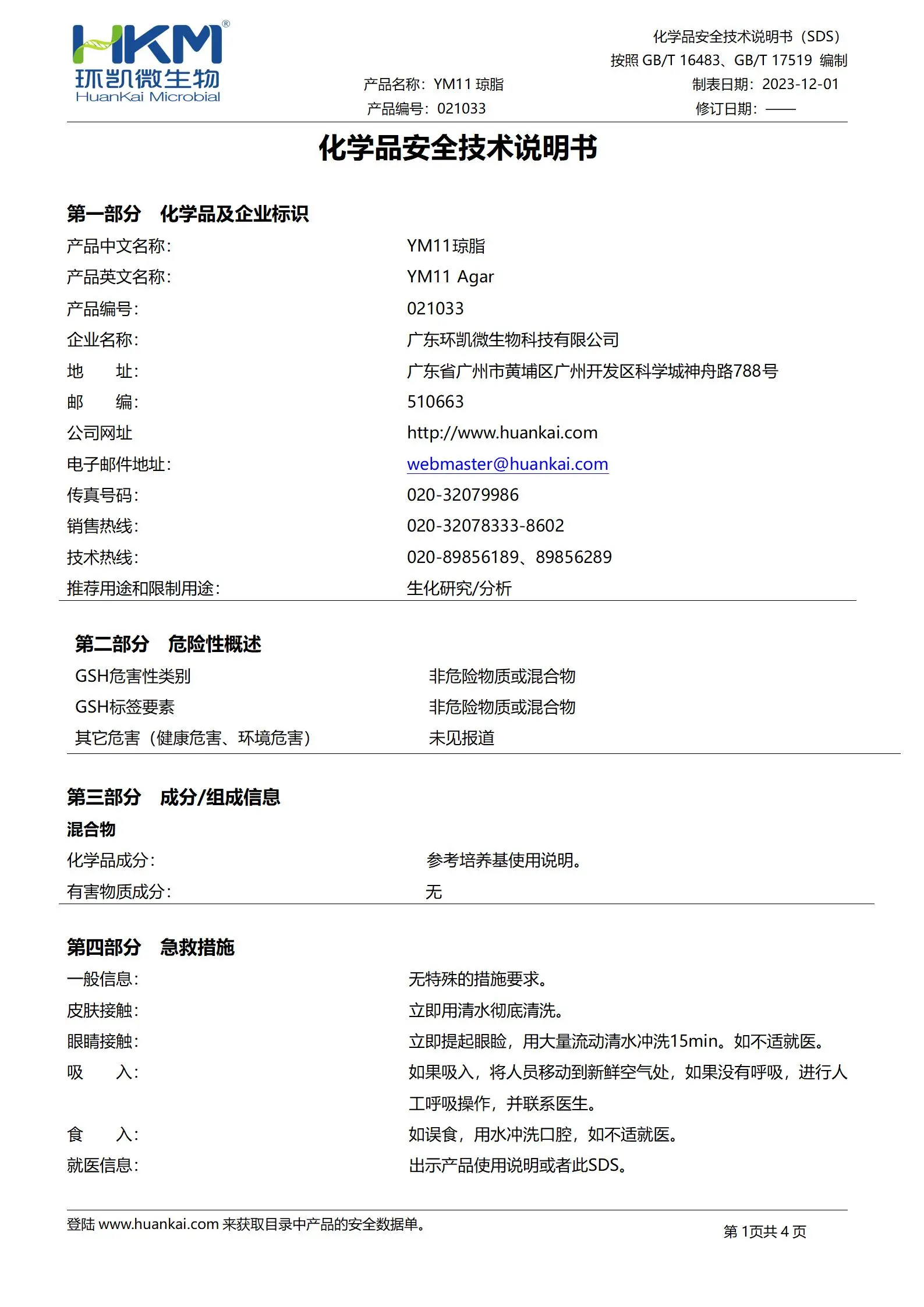 YM11琼脂培养基 msds