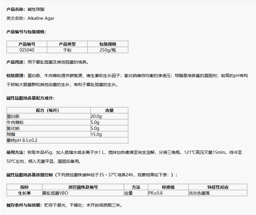 025040 碱性琼脂培养基 250g/瓶