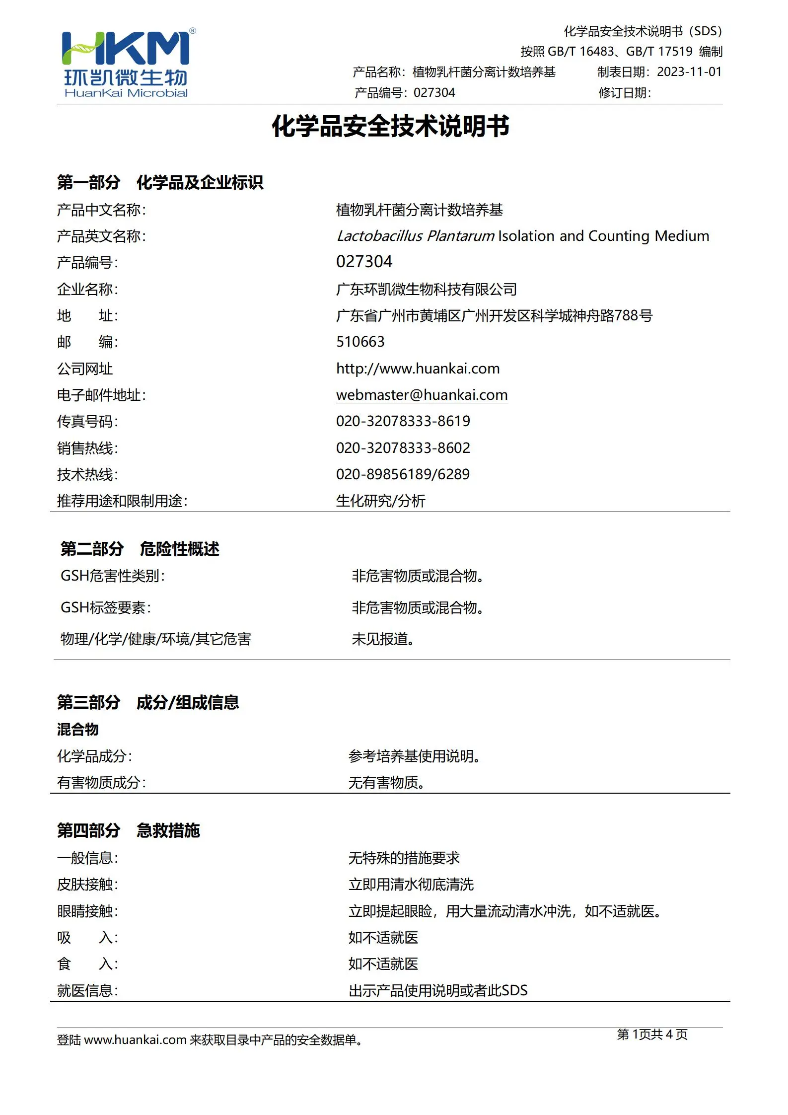 植物乳杆菌分离计数(LP-MRS)培养基 msds