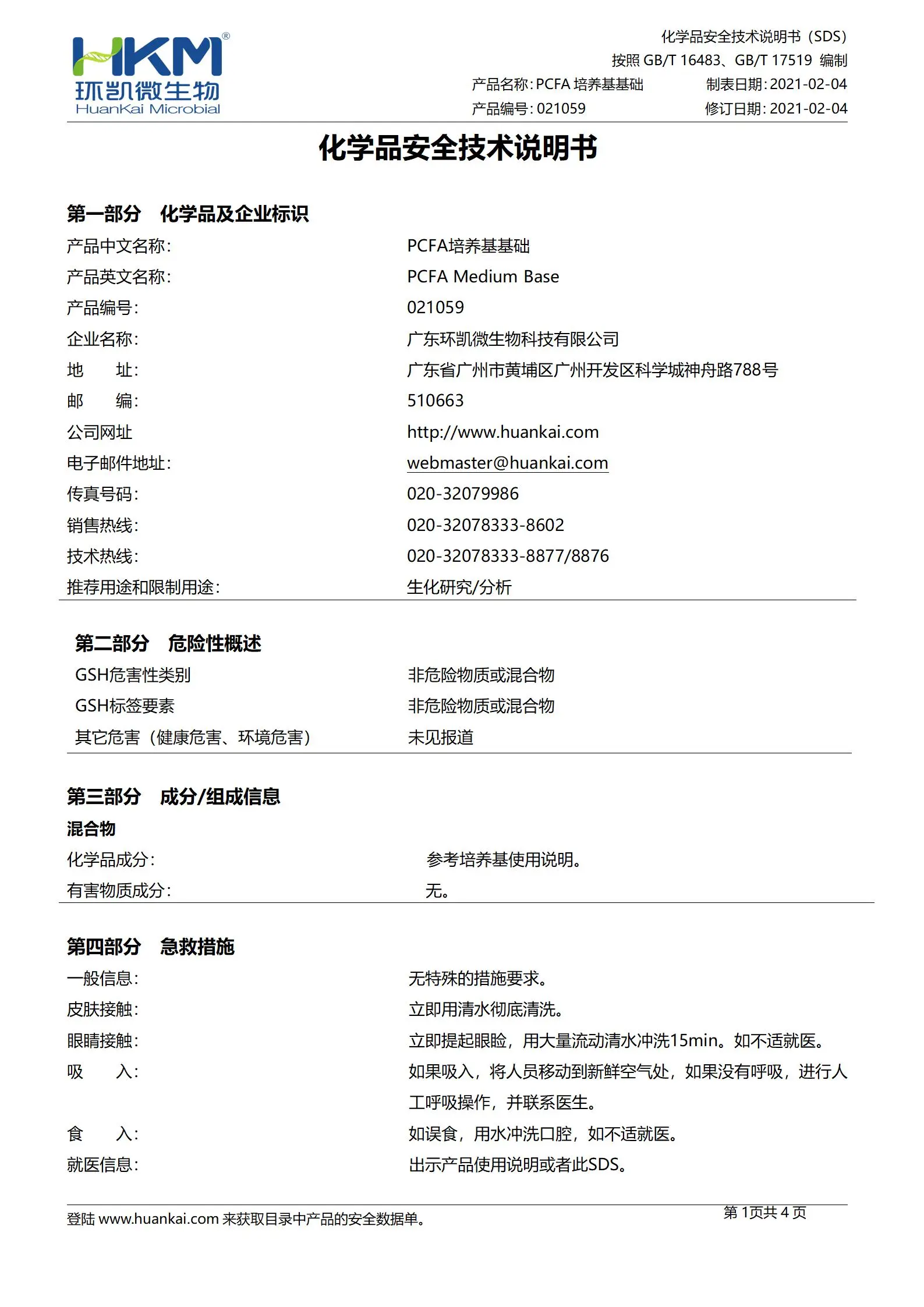 PCFA培养基基础 msds