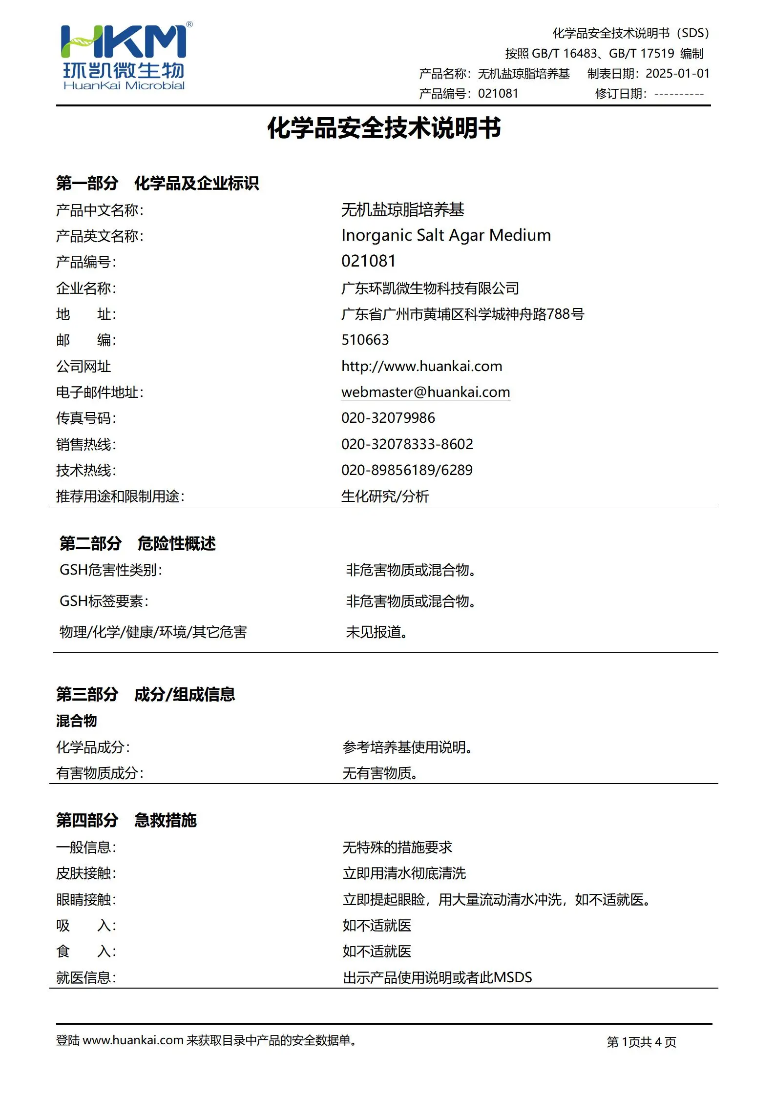 无机盐琼脂培养基(GB/T24346纺织品) msds