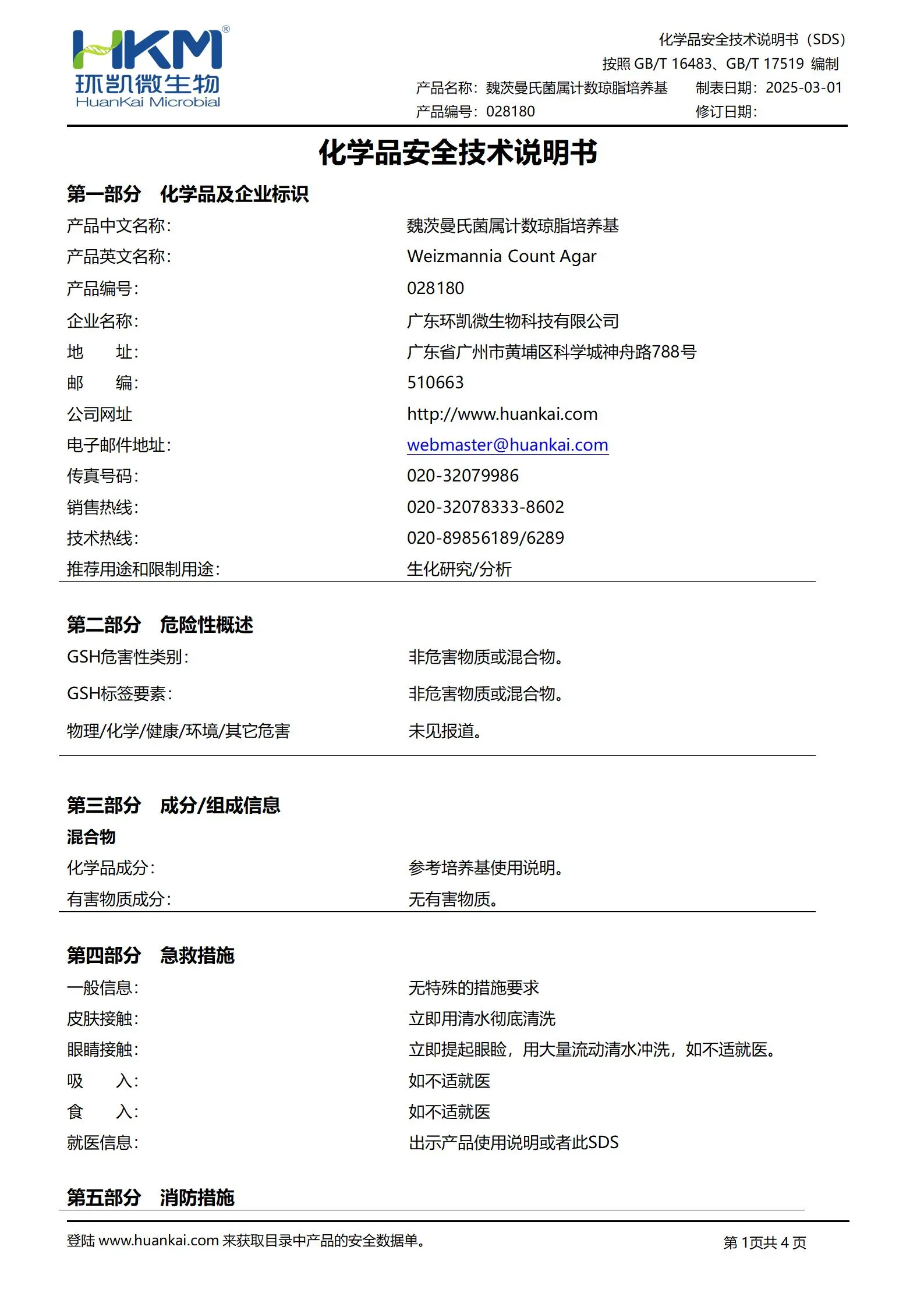 茨曼氏菌属计数琼脂(WCA)培养基 msds