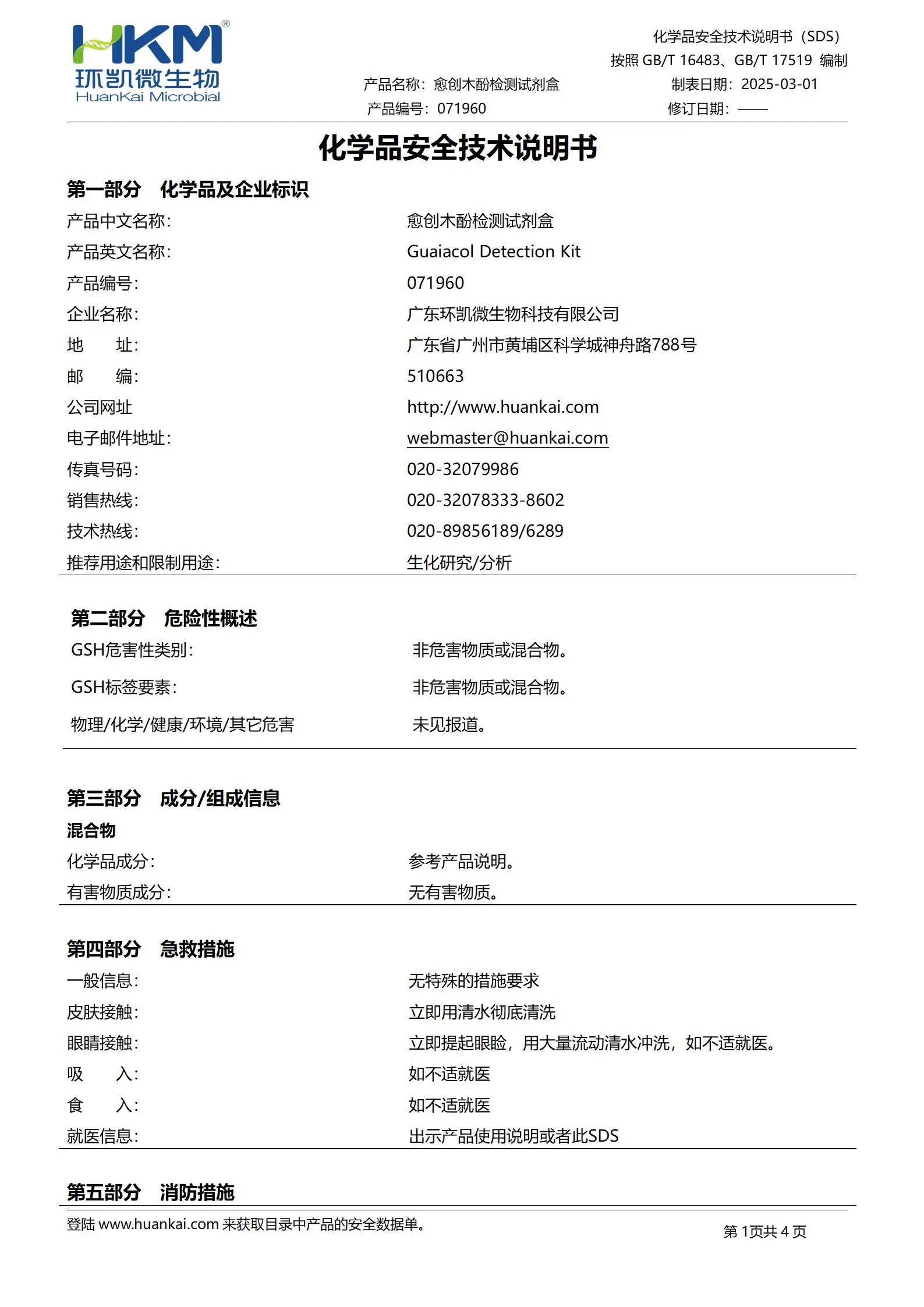愈创木酚检测试剂盒 msds