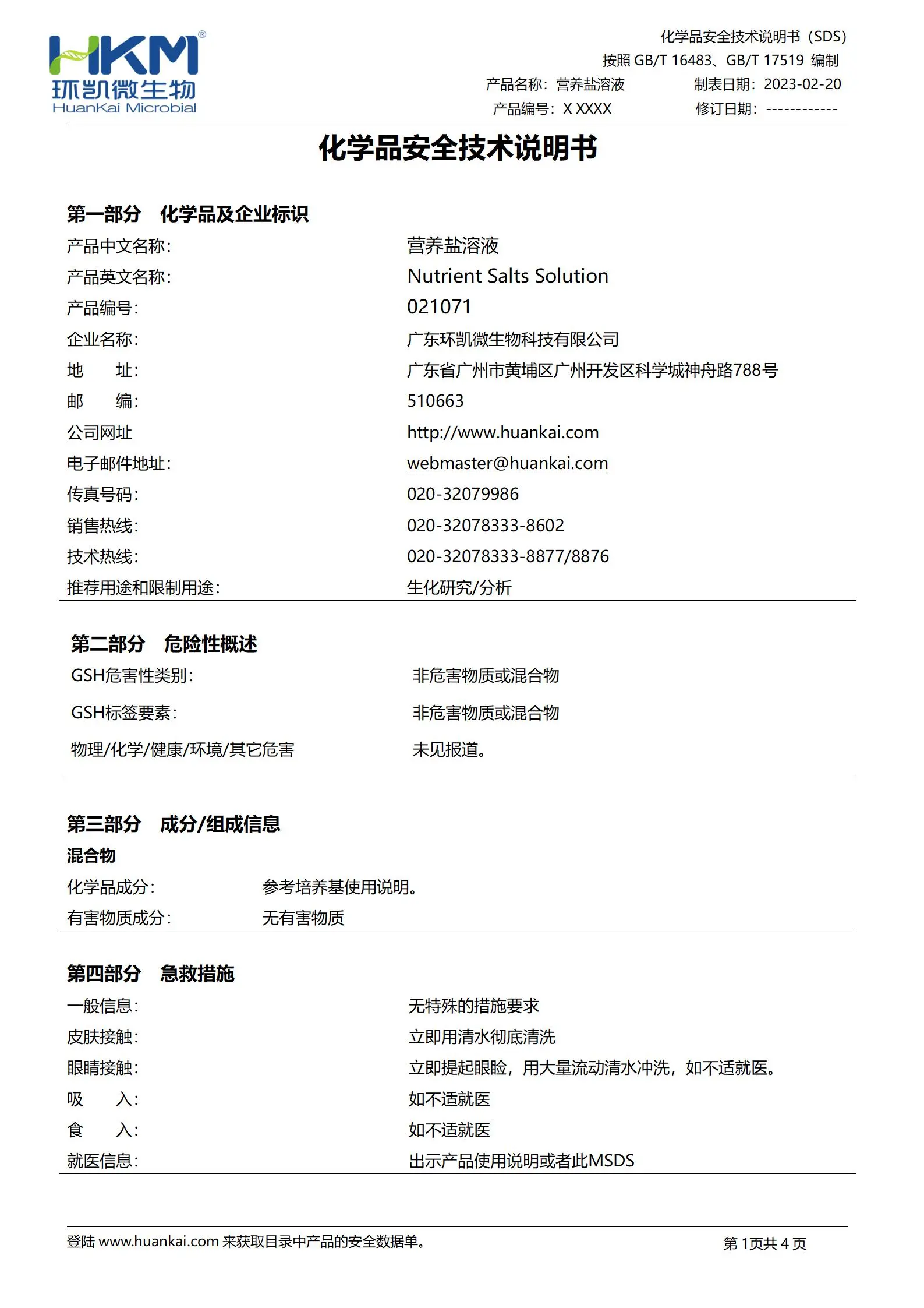 营养盐溶液(GB/T24218塑料标准) msds