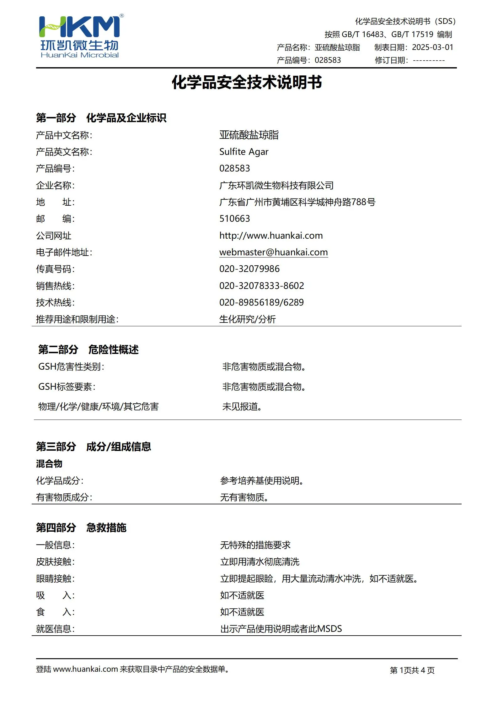 亚硫酸盐琼脂培养基 msds