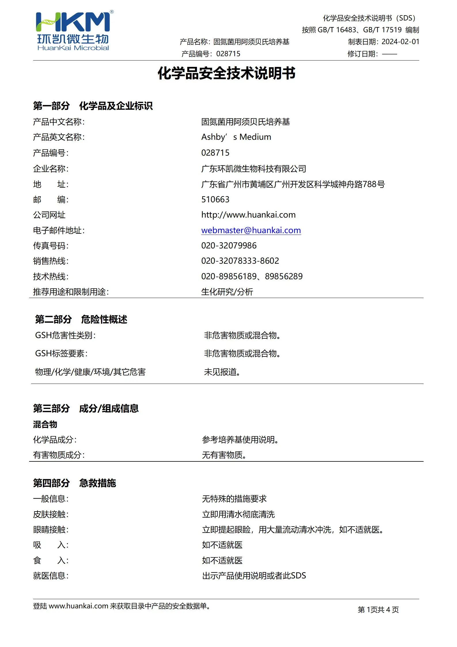 固氮菌用阿须贝氏培养基 msds