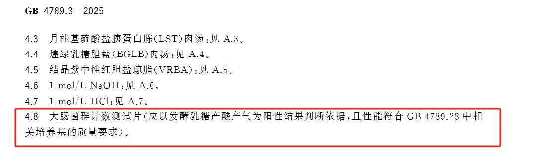 GB 4789.3-2025 食品安全国家标准 食品微生物学检验 大肠菌群计数 GB 4789.3-2025 食品安全国家标准 食品微生物学检验 大肠菌群计数