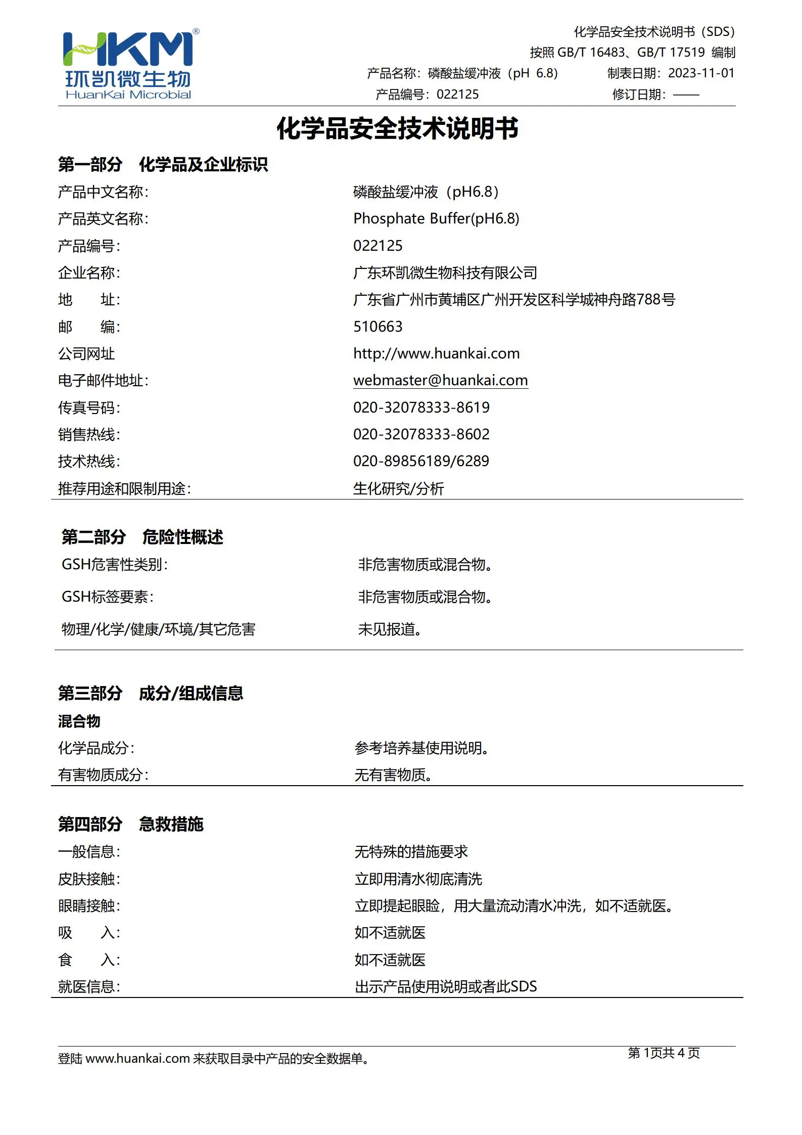 pH6.0磷酸盐缓冲液 msds