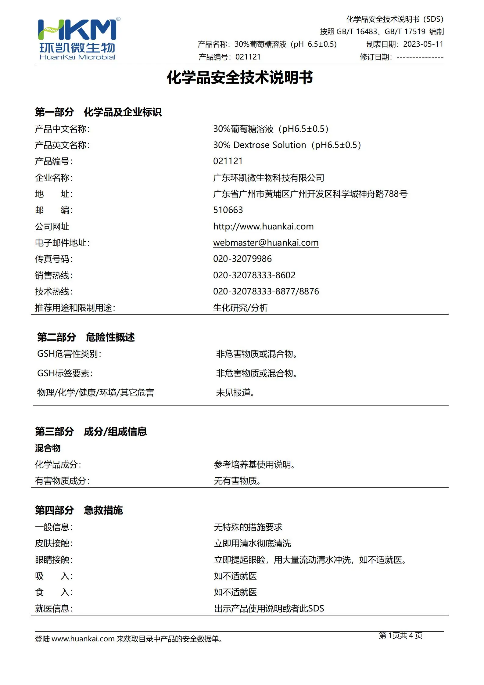 30%葡萄糖溶液(pH6.5±0.5) msds
