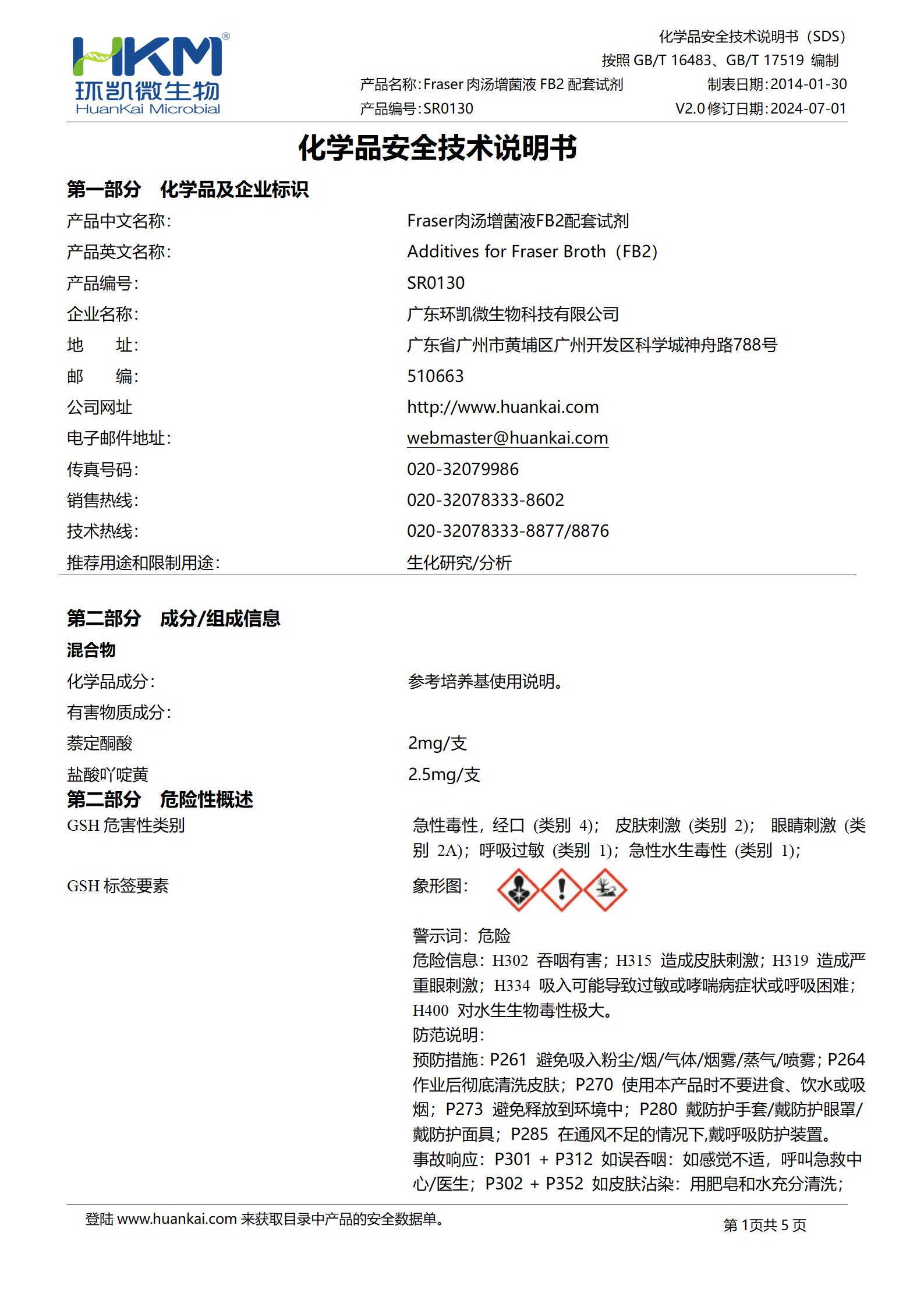 Fraser肉汤增菌液FB2配套试剂 msds