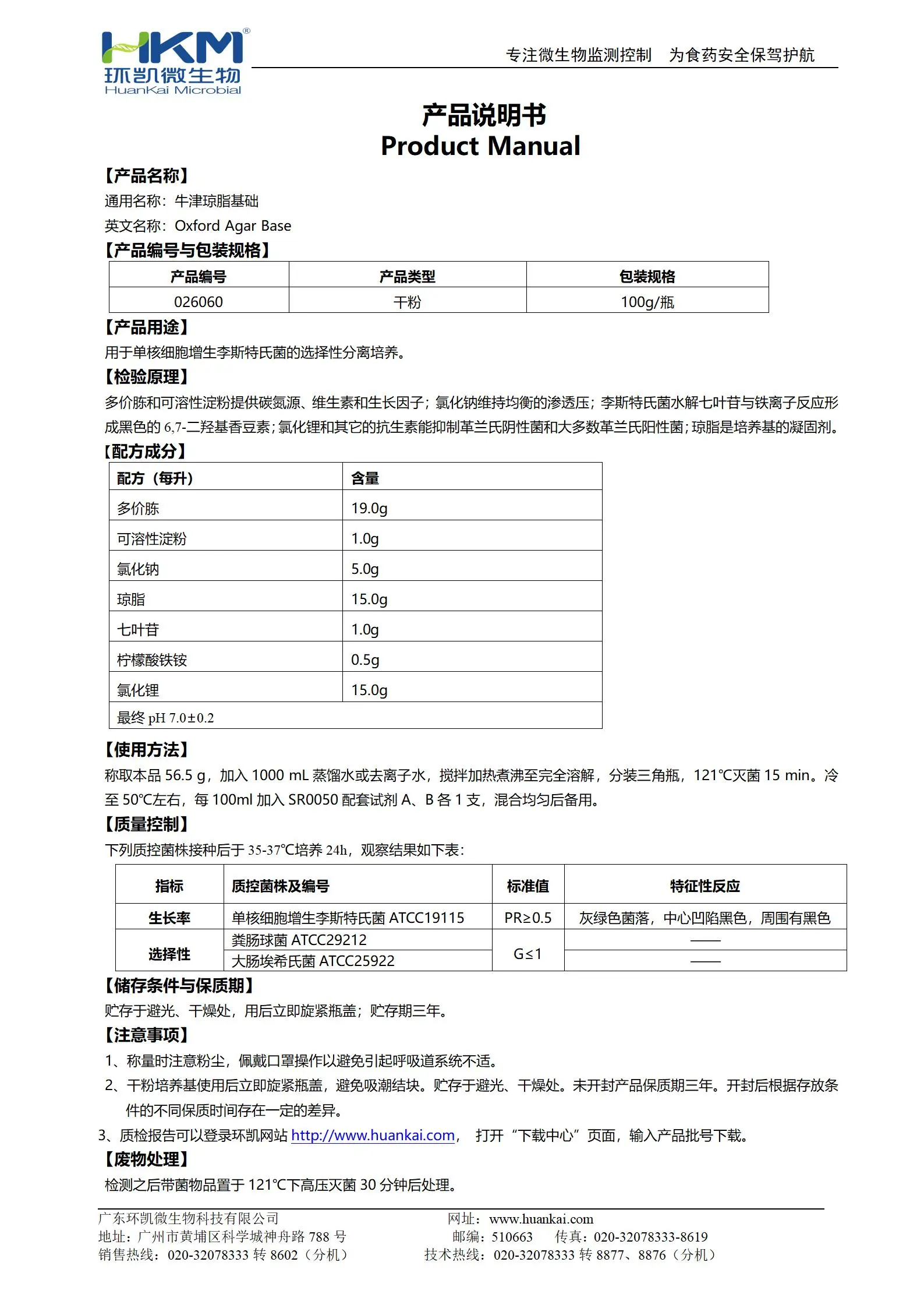 牛津琼脂(OXA)基础培养基 产品使用说明书