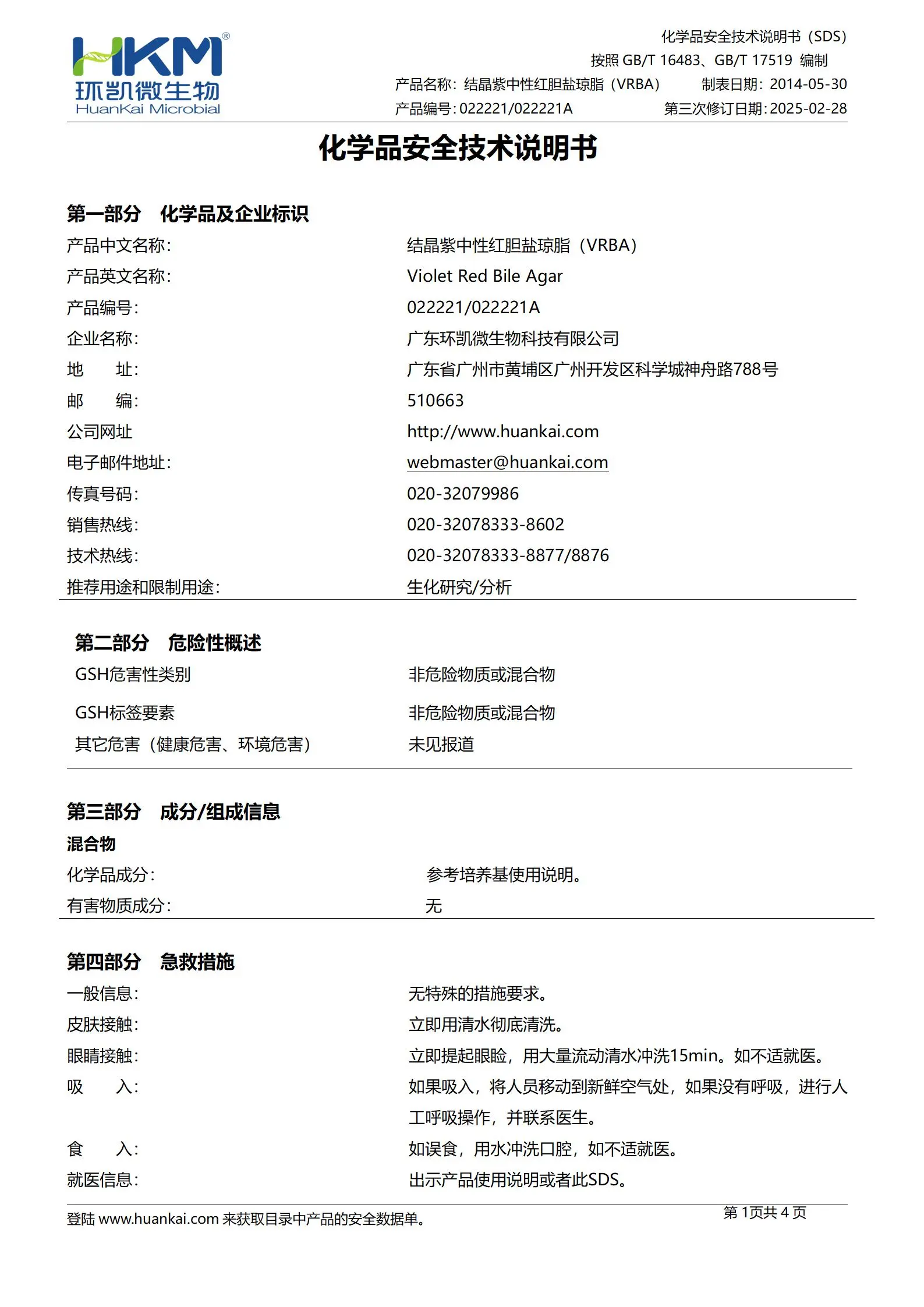 结晶紫中性红胆盐琼脂(VRBA)培养基 msds