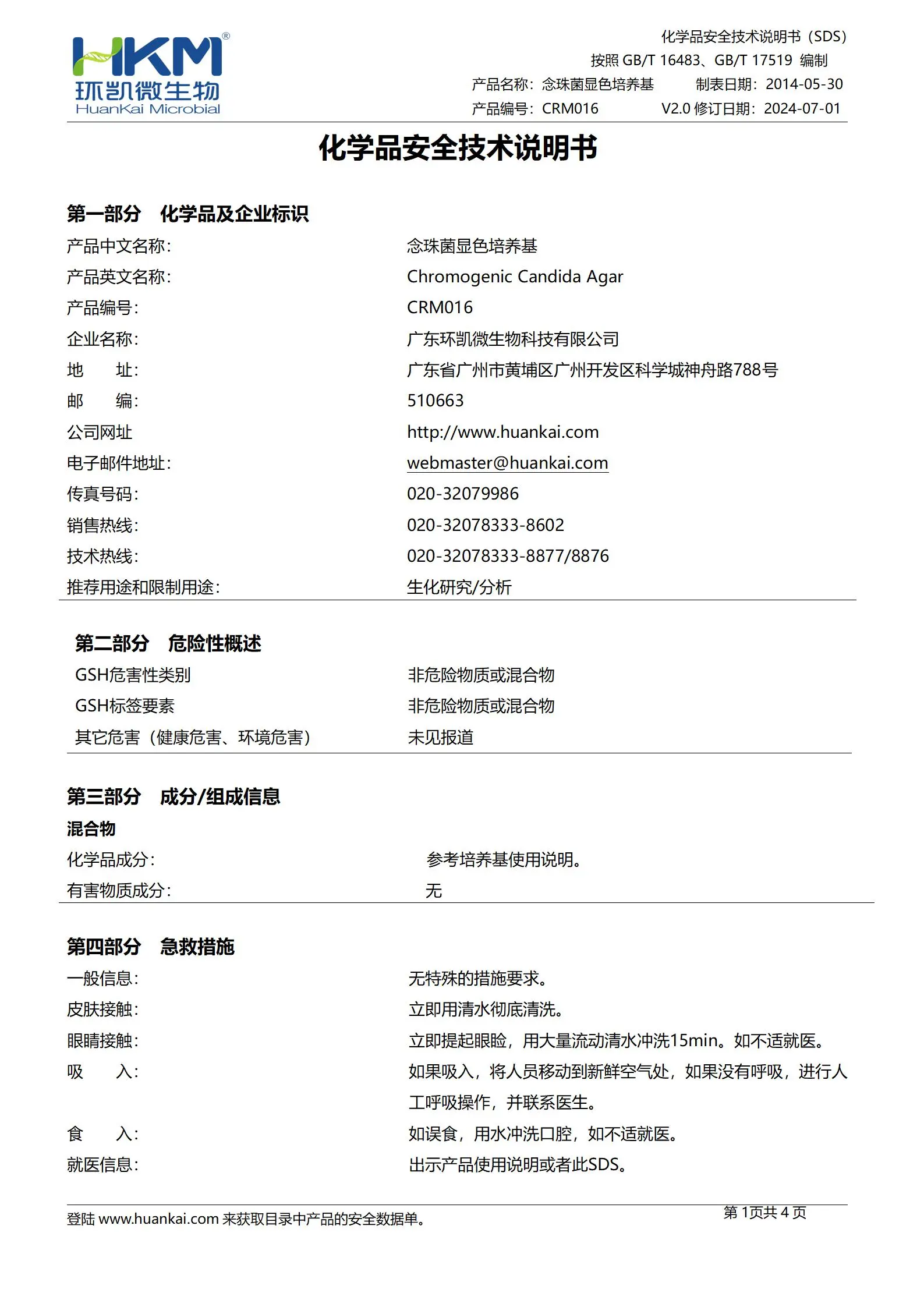 念珠菌显色培养基(2020药典) msds