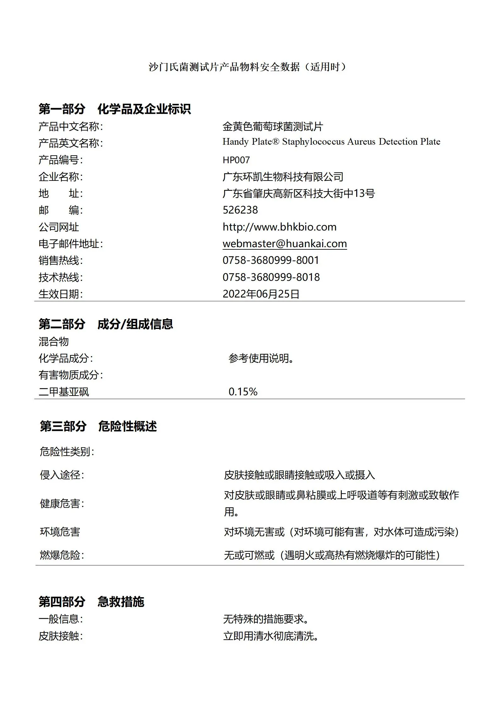 HandyPlate®金黄色葡萄球菌测试片 msds