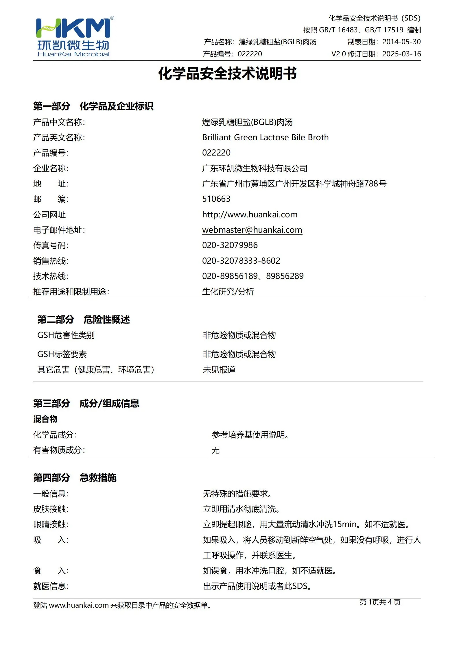 煌绿乳糖胆盐肉汤(BGLB)培养基 msds