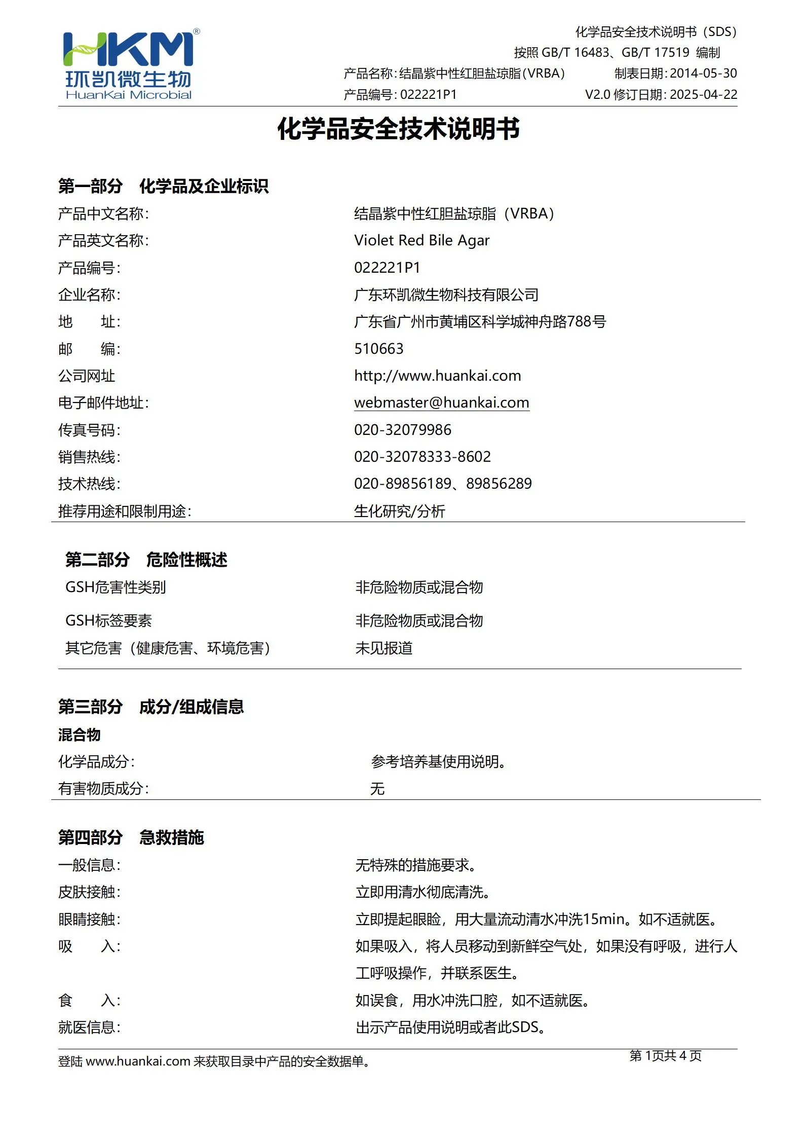 结晶紫中性红胆盐琼脂(VRBA)颗粒 msds