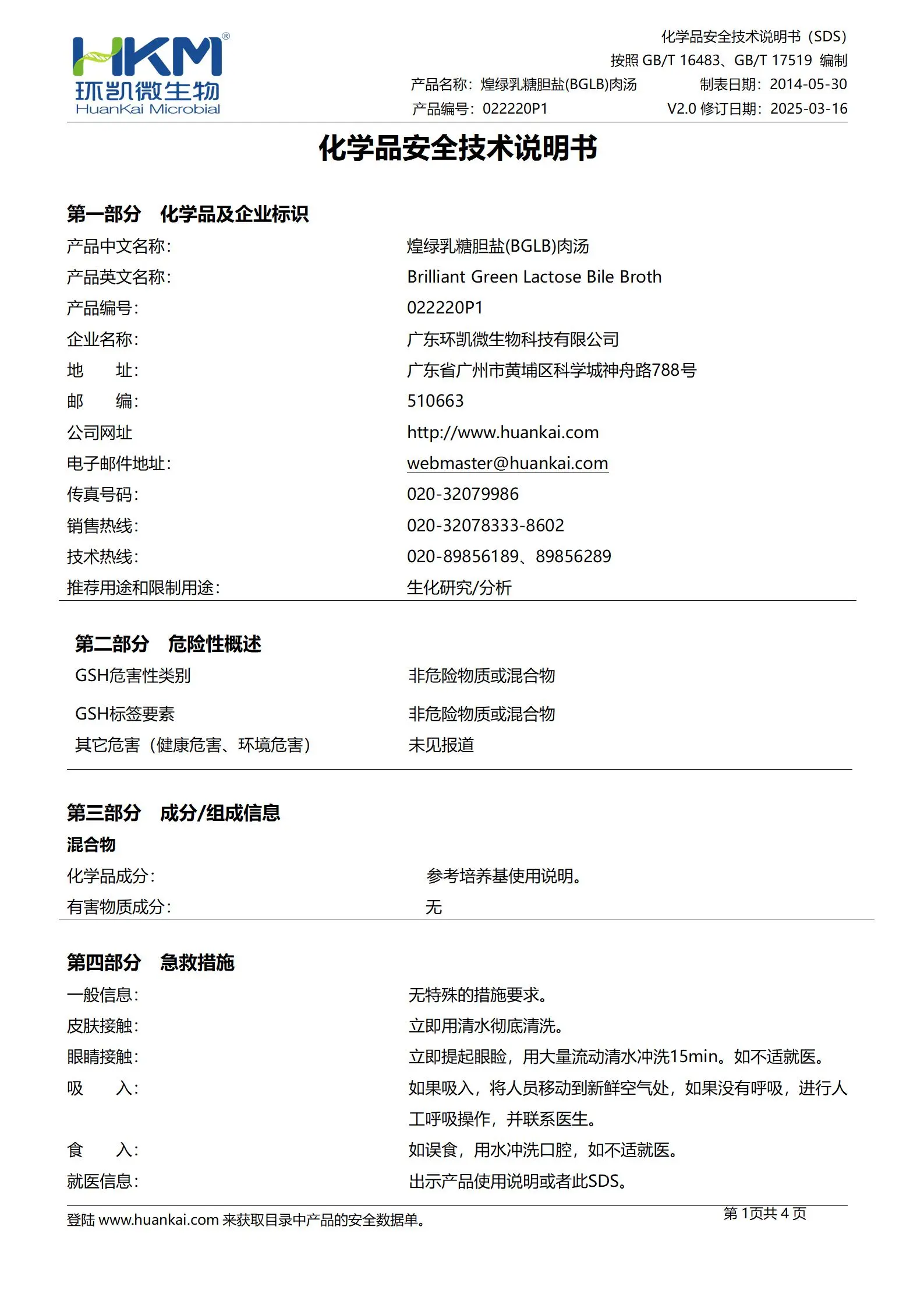煌绿乳糖胆盐(BGLB)肉汤颗粒 msds