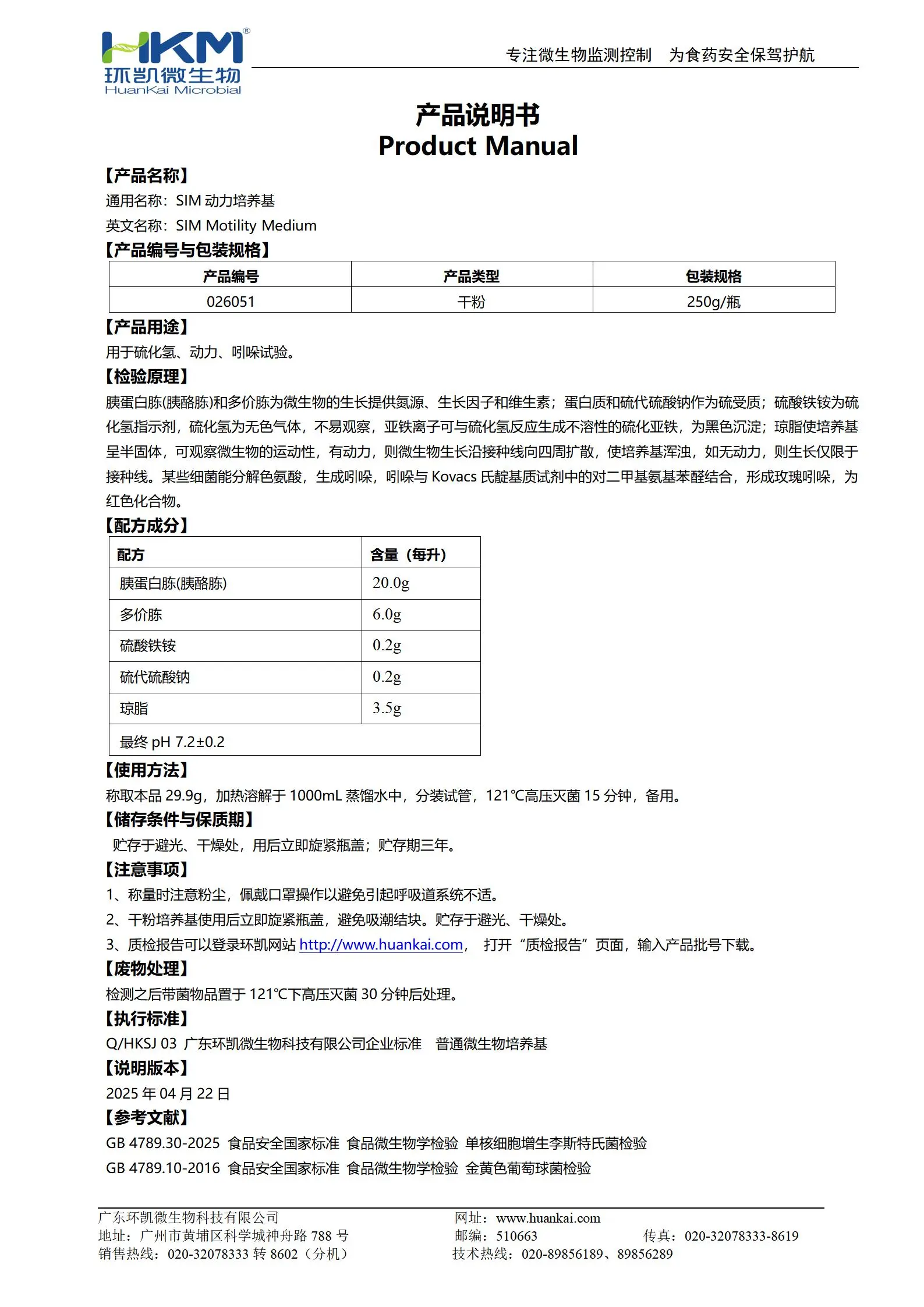 SIM动力培养基 产品使用说明书
