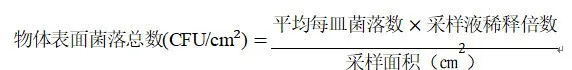 环境物表菌落总数计算方法