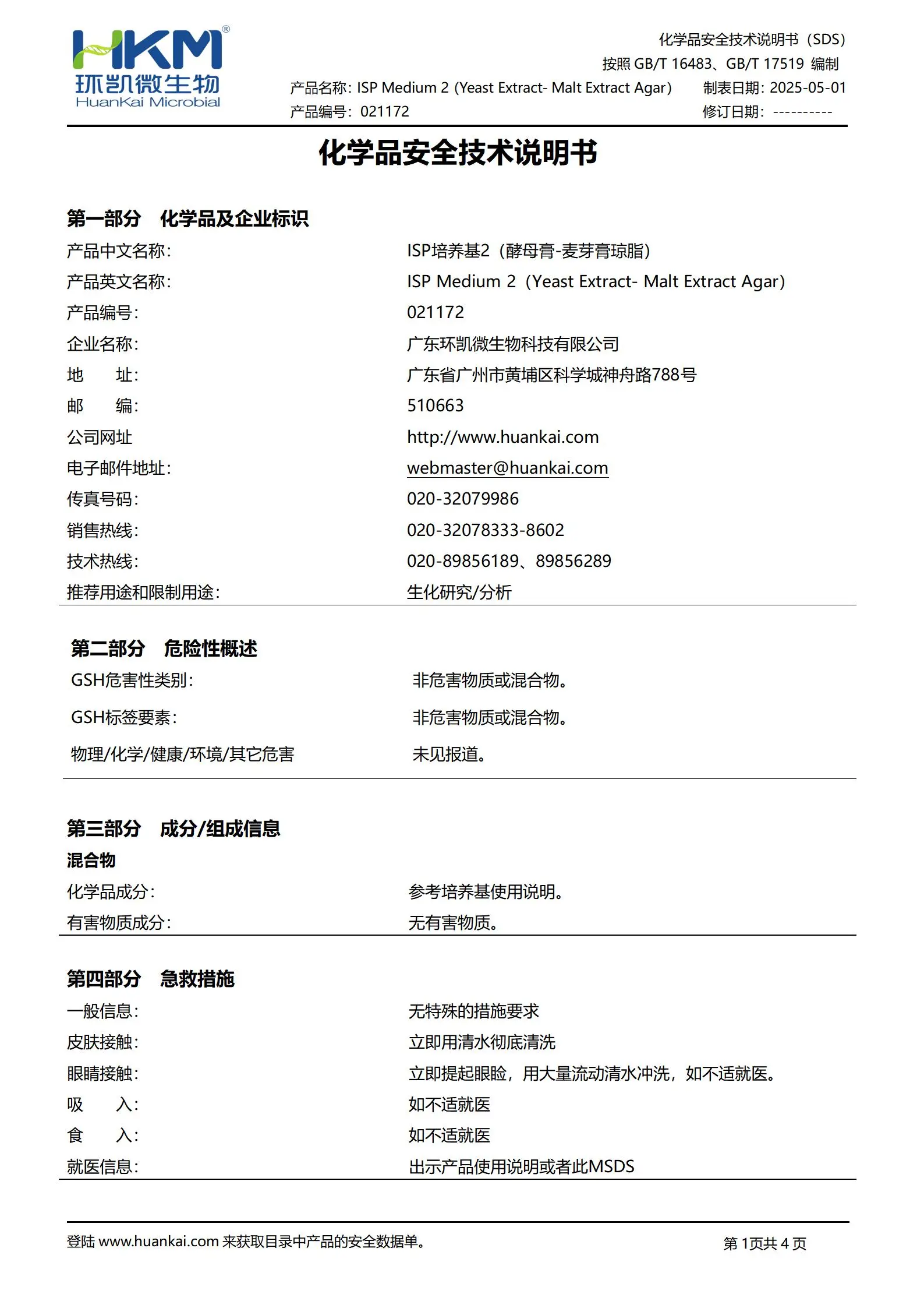ISP培养基2(酵母膏-麦芽膏琼脂) msds