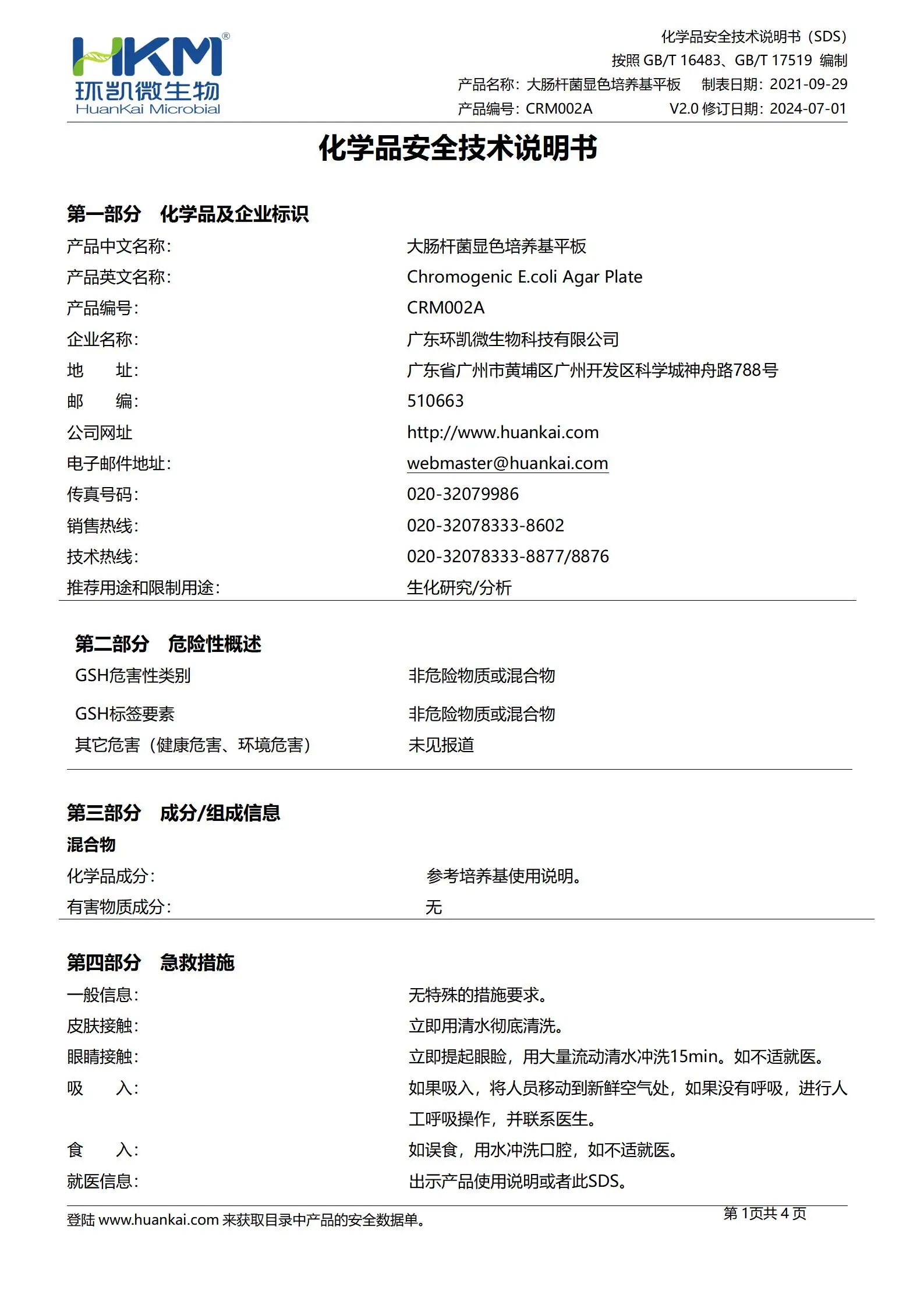 肠杆菌显色平板培养基 msds