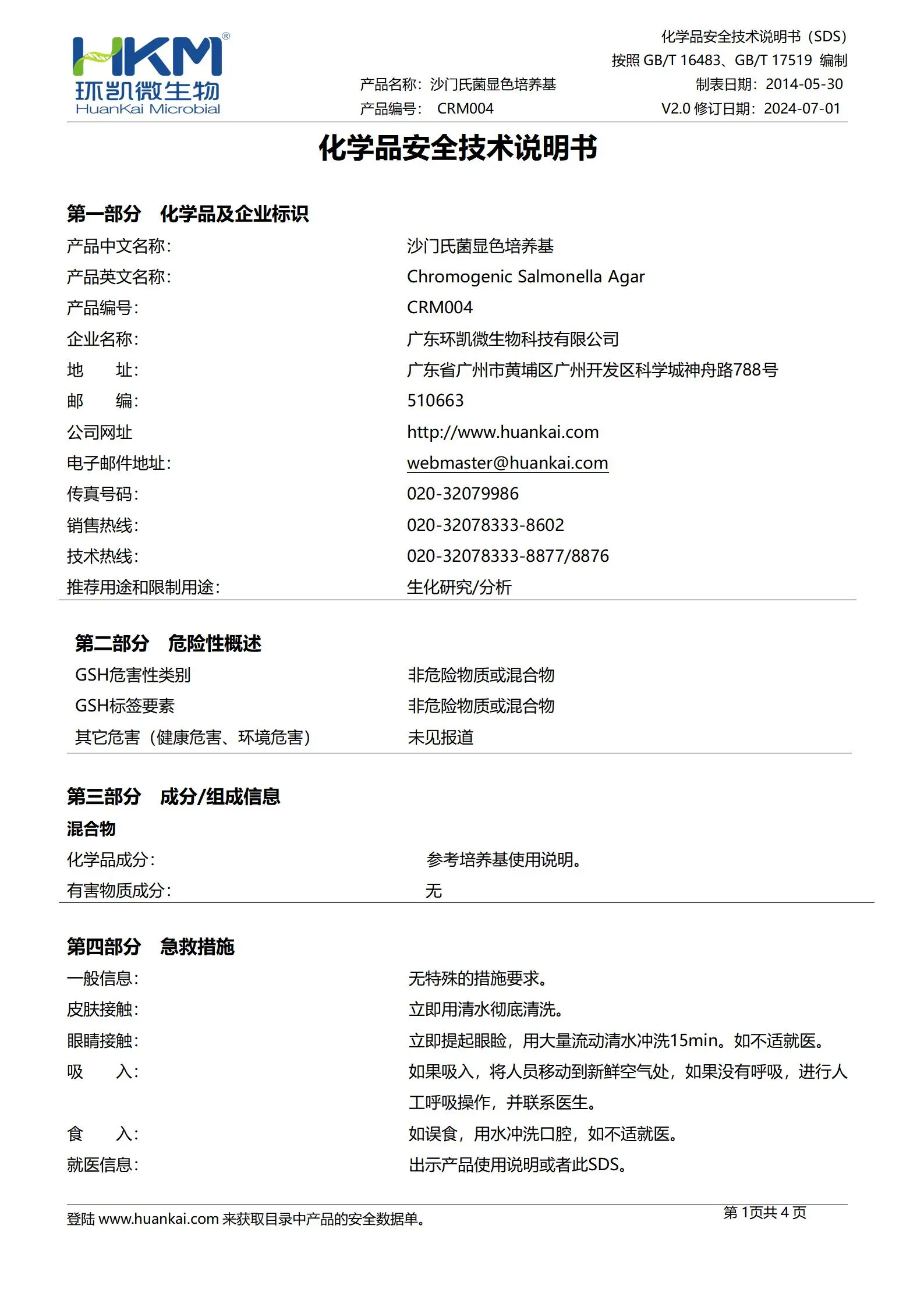 沙门氏菌显色培养基 msds