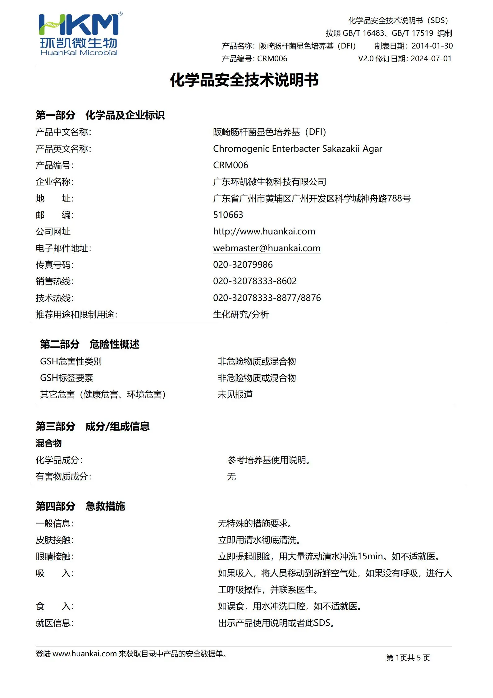 克罗诺杆菌(阪崎肠杆菌)显色培养基 msds