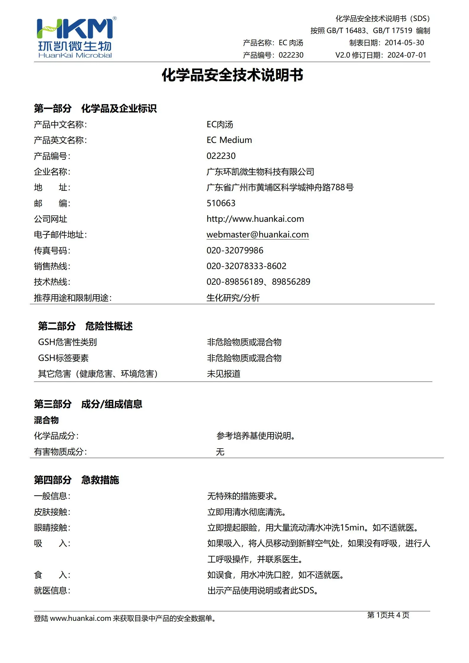 EC肉汤培养基 msds