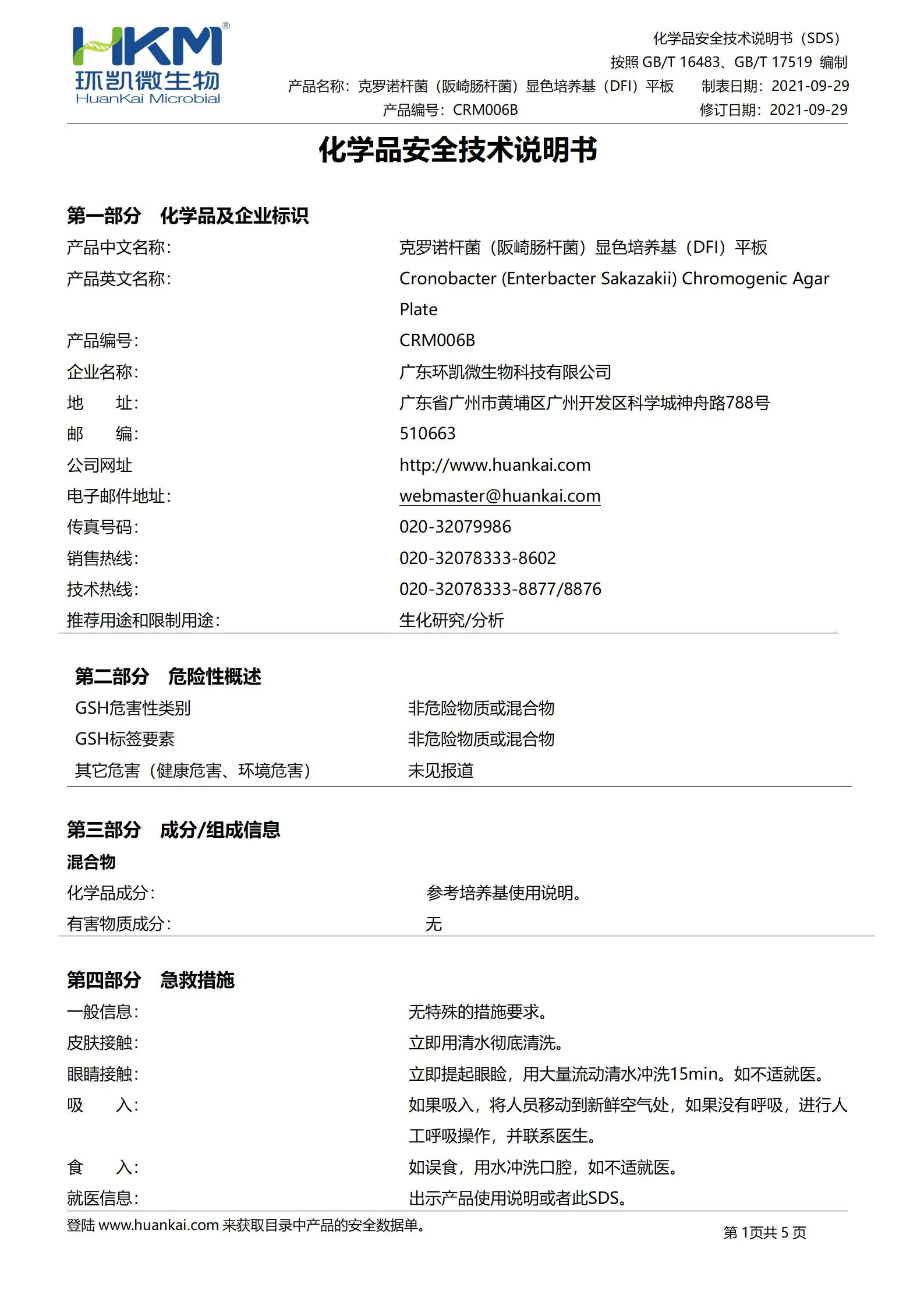 克罗诺杆菌(阪崎肠杆菌)显色平板培养基 msds