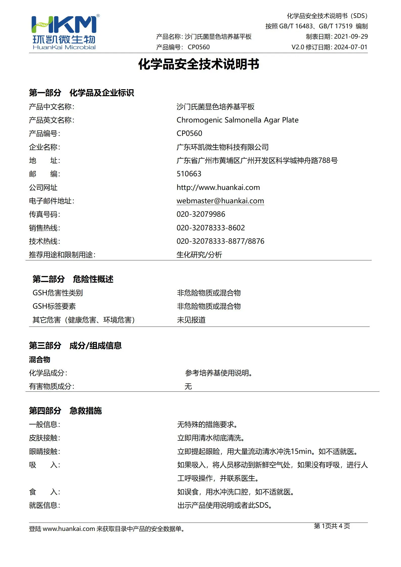 沙门氏菌显色平板培养基 msds