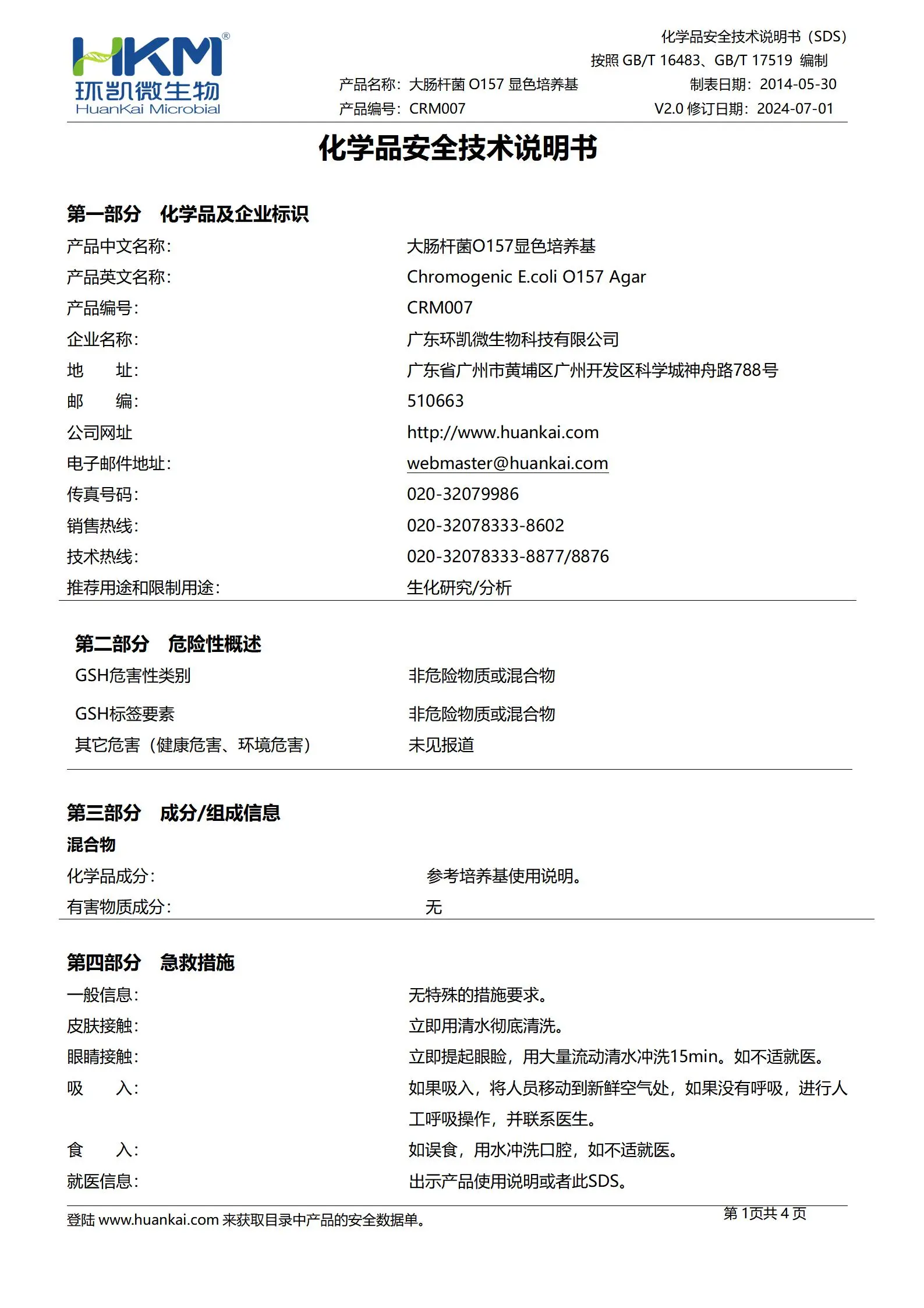 大肠杆菌O157显色培养基 msds